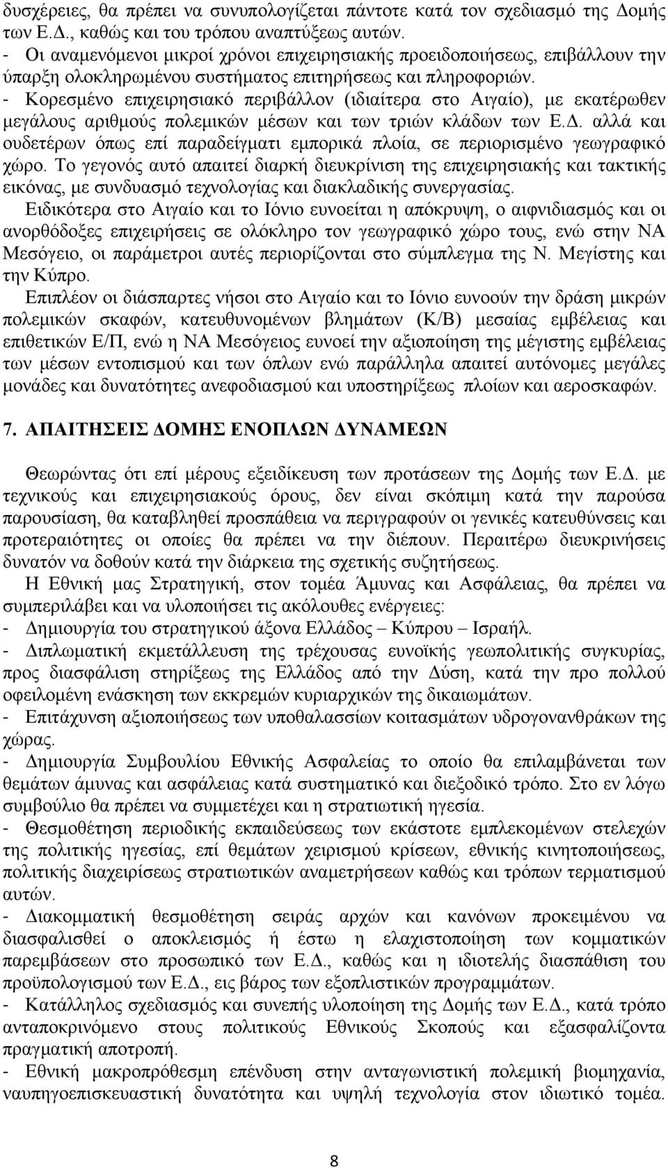 Κορεσμένο επιχειρησιακό περιβάλλον (ιδιαίτερα στο Αιγαίο), με εκατέρωθεν μεγάλους αριθμούς πολεμικών μέσων και των τριών κλάδων των Ε.Δ.