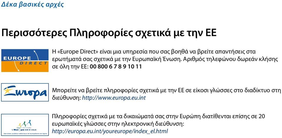 Αριθμός τηλεφώνου δωρεάν κλήσης σε όλη την ΕΕ: 00 800 6 7 8 9 10 11 Μπορείτε να βρείτε πληροφορίες σχετικά με την ΕΕ σε είκοσι γλώσσες στο διαδίκτυο στη