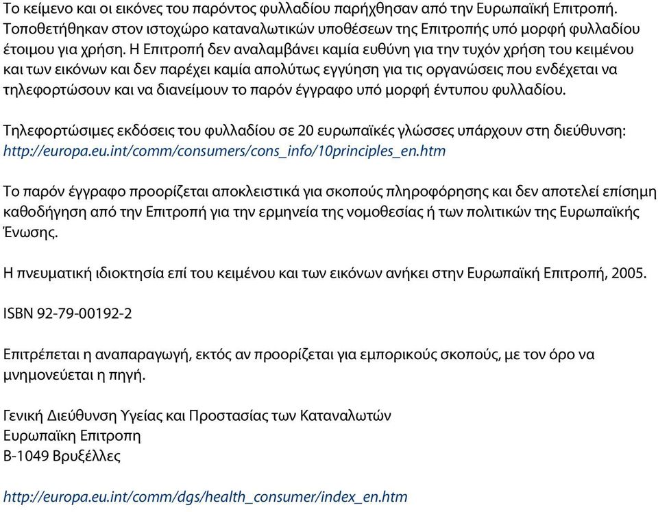 παρόν έγγραφο υπό µορφή έντυπου φυλλαδίου. Τηλεφορτώσιµες εκδόσεις του φυλλαδίου σε 20 ευρωπαϊκές γλώσσες υπάρχουν στη διεύθυνση: http://europa.eu.int/comm/consumers/cons_info/10principles_en.