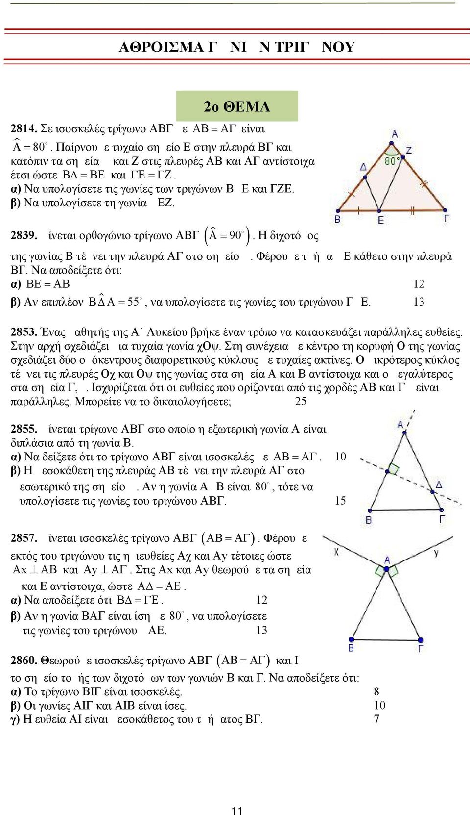 β) Να υπολογίσετε τη γωνία ΔΕΖ. 839. Δίνεται ορθογώνιο τρίγωνο ΑΒΓ. Η διχοτόμος της γωνίας Β τέμνει την πλευρά ΑΓ στο σημείο Δ. Φέρουμε τμήμα ΔΕ κάθετο στην πλευρά ΒΓ.