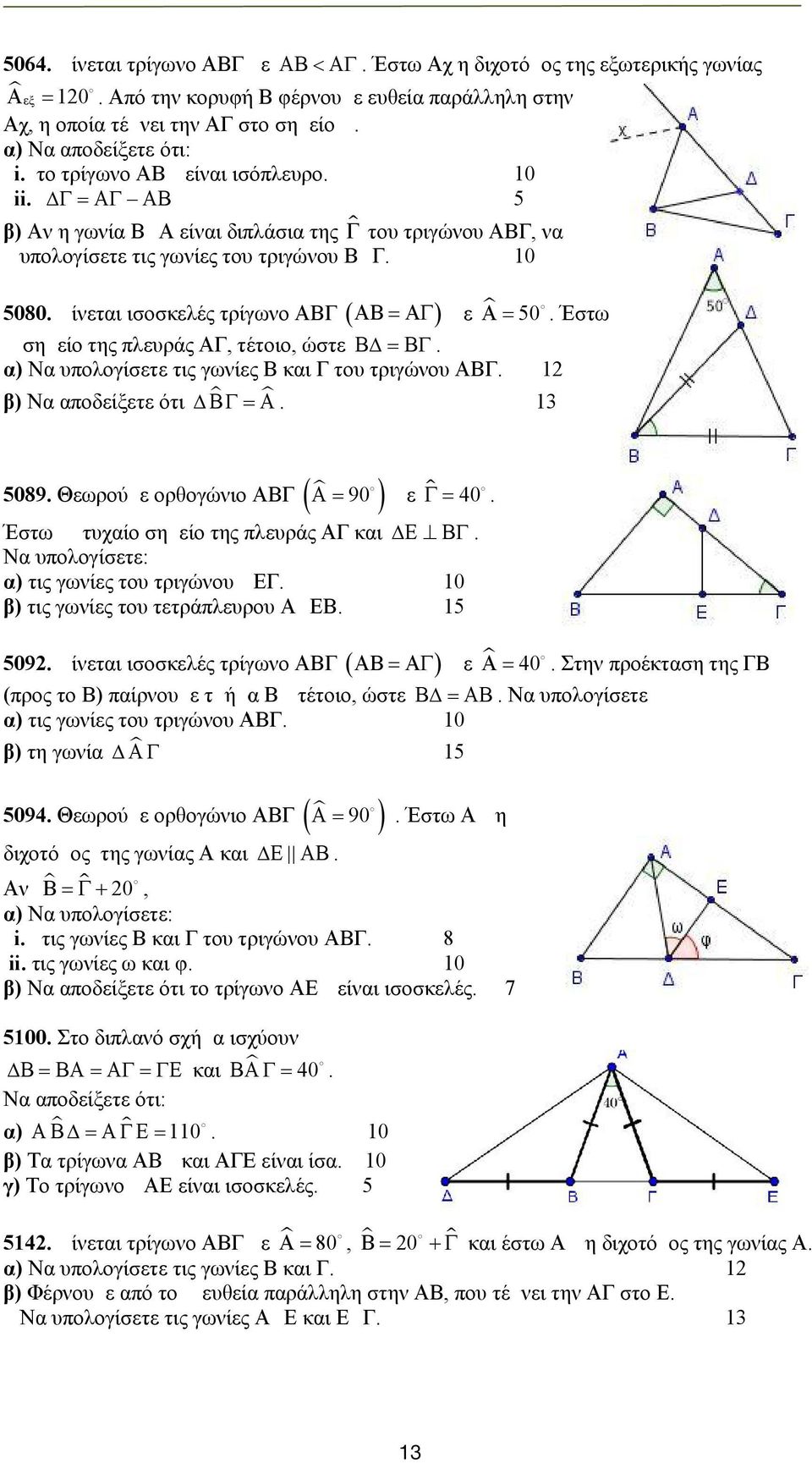 Έστω Δ σημείο της πλευράς ΑΓ, τέτοιο, ώστε B B. α) Να υπολογίσετε τις γωνίες Β και Γ του τριγώνου ΑΒΓ. μ 1 β) Να αποδείξετε ότι B. μ 13 5089.