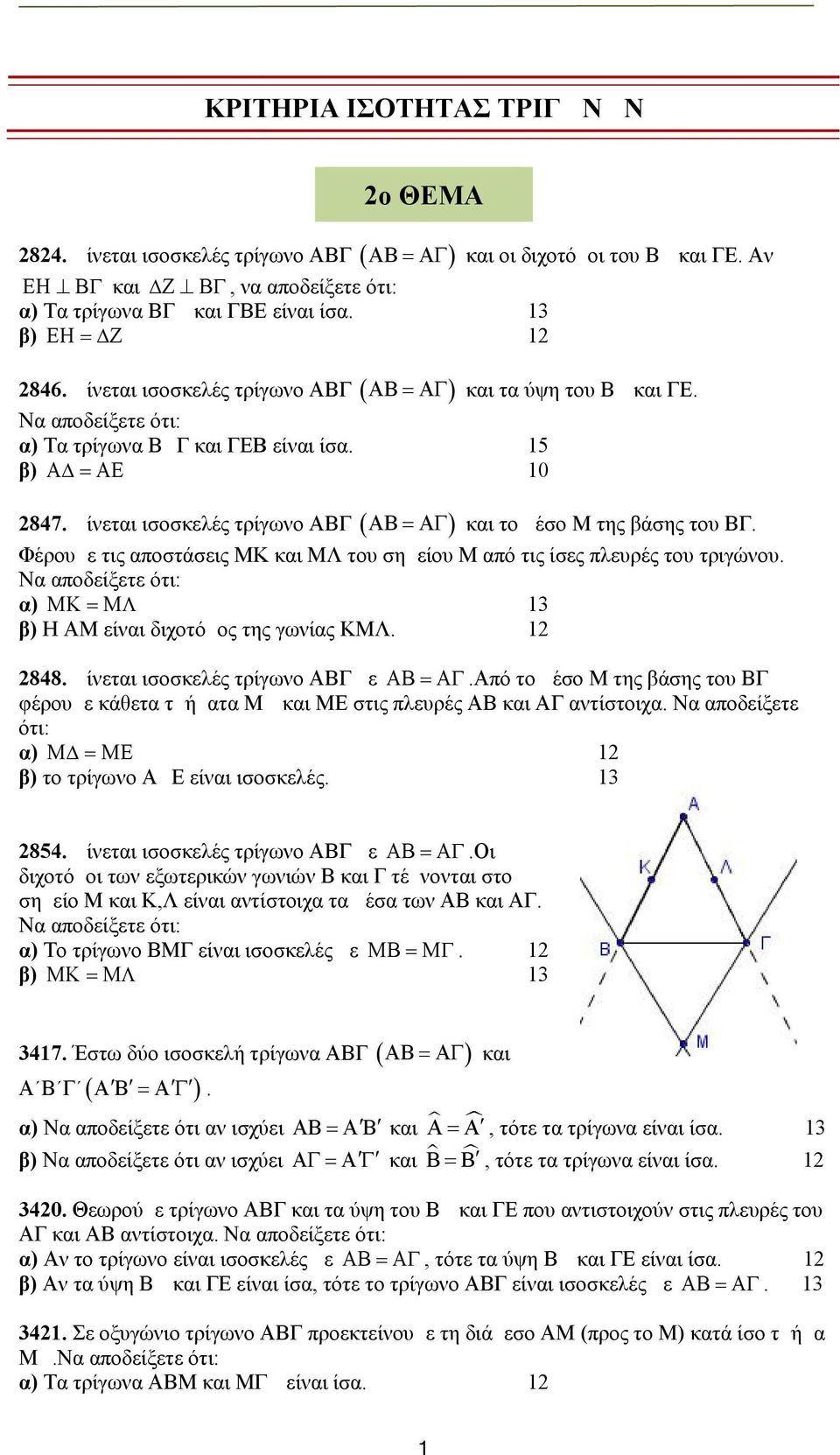 Δίνεται ισοσκελές τρίγωνο ΑΒΓ B και το μέσο Μ της βάσης του ΒΓ. Φέρουμε τις αποστάσεις ΜΚ και ΜΛ του σημείου Μ από τις ίσες πλευρές του τριγώνου. α) MK M μ 13 β) Η ΑΜ είναι διχοτόμος της γωνίας ΚΜΛ.
