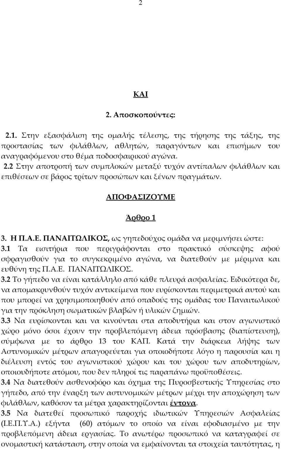 1 Τα εισιτήρια που περιγράφονται στο πρακτικό σύσκεψης αφού σφραγισθούν για το συγκεκριμένο αγώνα, να διατεθούν με μέριμνα και ευθύνη της Π.Α.Ε. ΠΑΝΑΙΤΩΛΙΚΟΣ. 3.