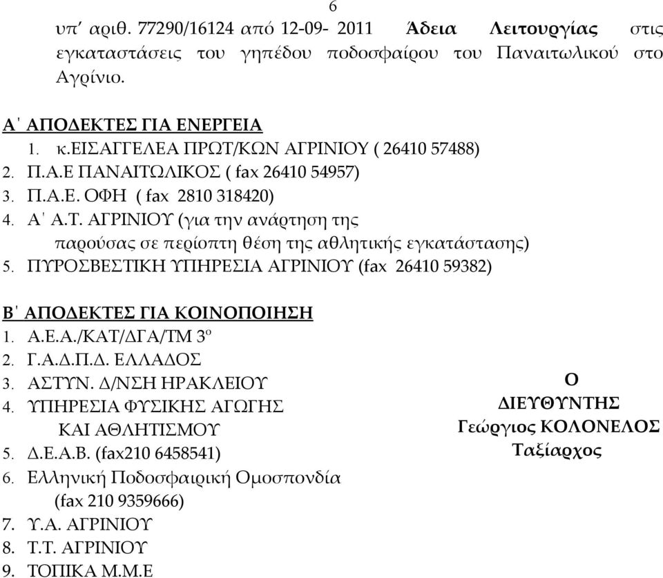 ΠΥΡΟΣΒΕΣΤΙΚΗ ΥΠΗΡΕΣΙΑ ΑΓΡΙΝΙΟΥ (fax 26410 59382) Β ΑΠΟΔΕΚΤΕΣ ΓΙΑ ΚΟΙΝΟΠΟΙΗΣΗ 1. Α.Ε.Α./ΚΑΤ/ΔΓΑ/ΤΜ 3 ο 2. Γ.Α.Δ.Π.Δ. ΕΛΛΑΔΟΣ 3. ΑΣΤΥΝ. Δ/ΝΣΗ ΗΡΑΚΛΕΙΟΥ 4.