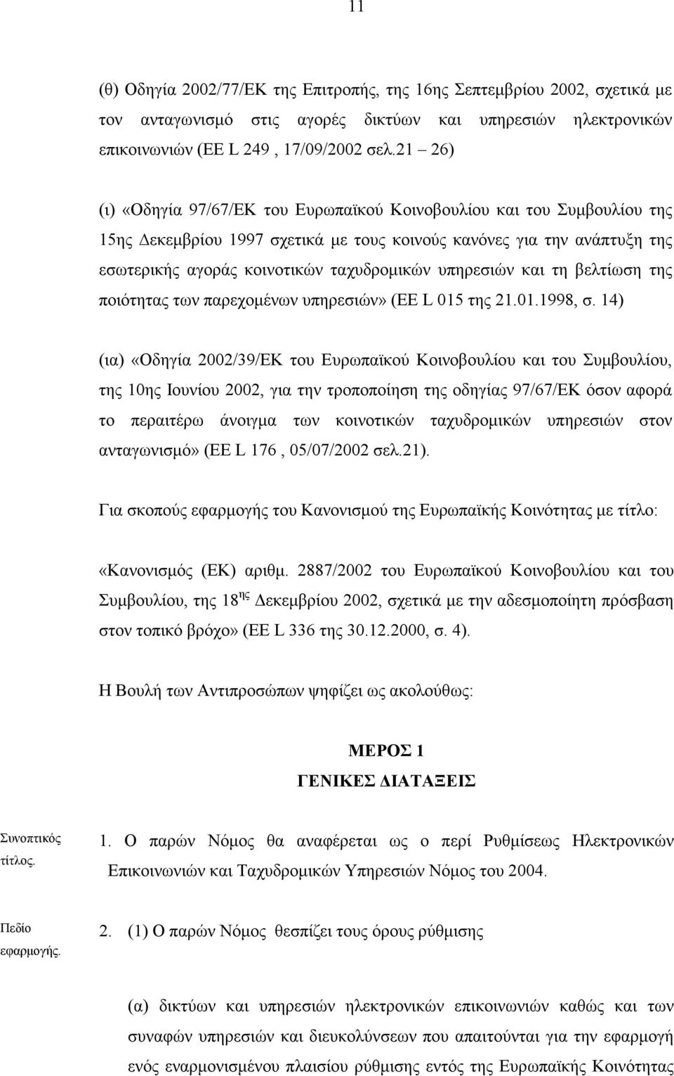 υπηρεσιών και τη βελτίωση της ποιότητας των παρεχοµένων υπηρεσιών» (EE L 015 της 21.01.1998, σ.