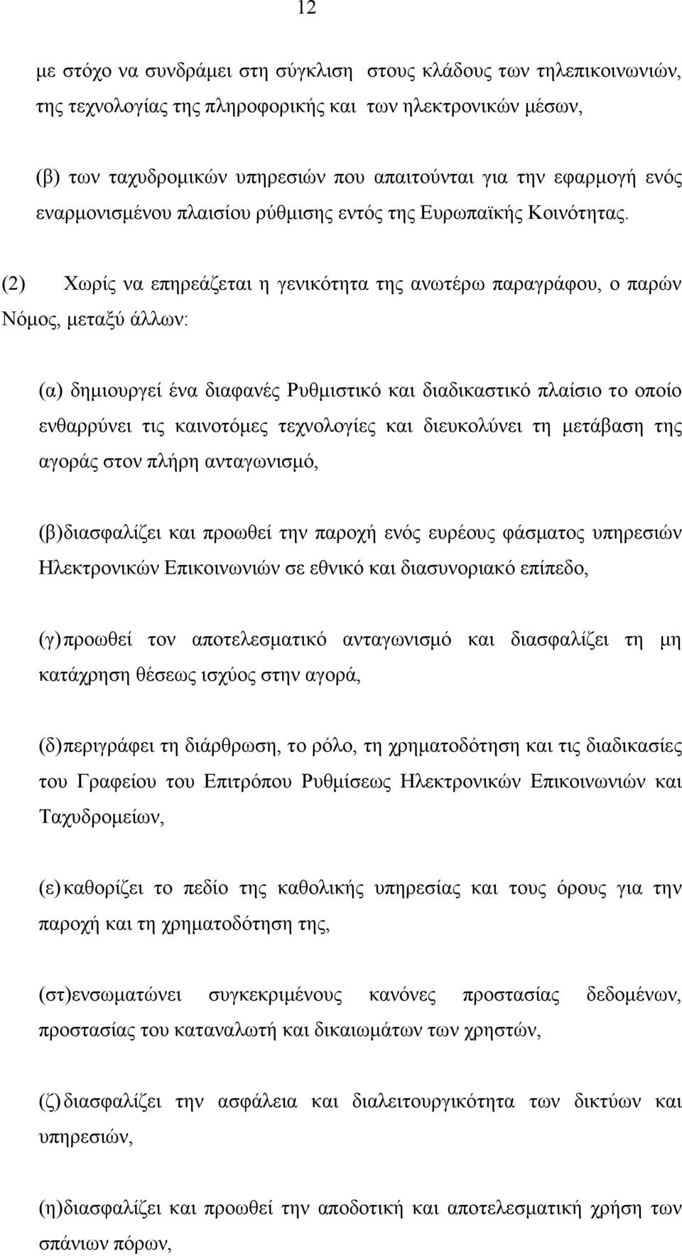 (2) Χωρίς να επηρεάζεται η γενικότητα της ανωτέρω παραγράφου, ο παρών Νόµος, µεταξύ άλλων: (α) δηµιουργεί ένα διαφανές Ρυθµιστικό και διαδικαστικό πλαίσιο το οποίο ενθαρρύνει τις καινοτόµες