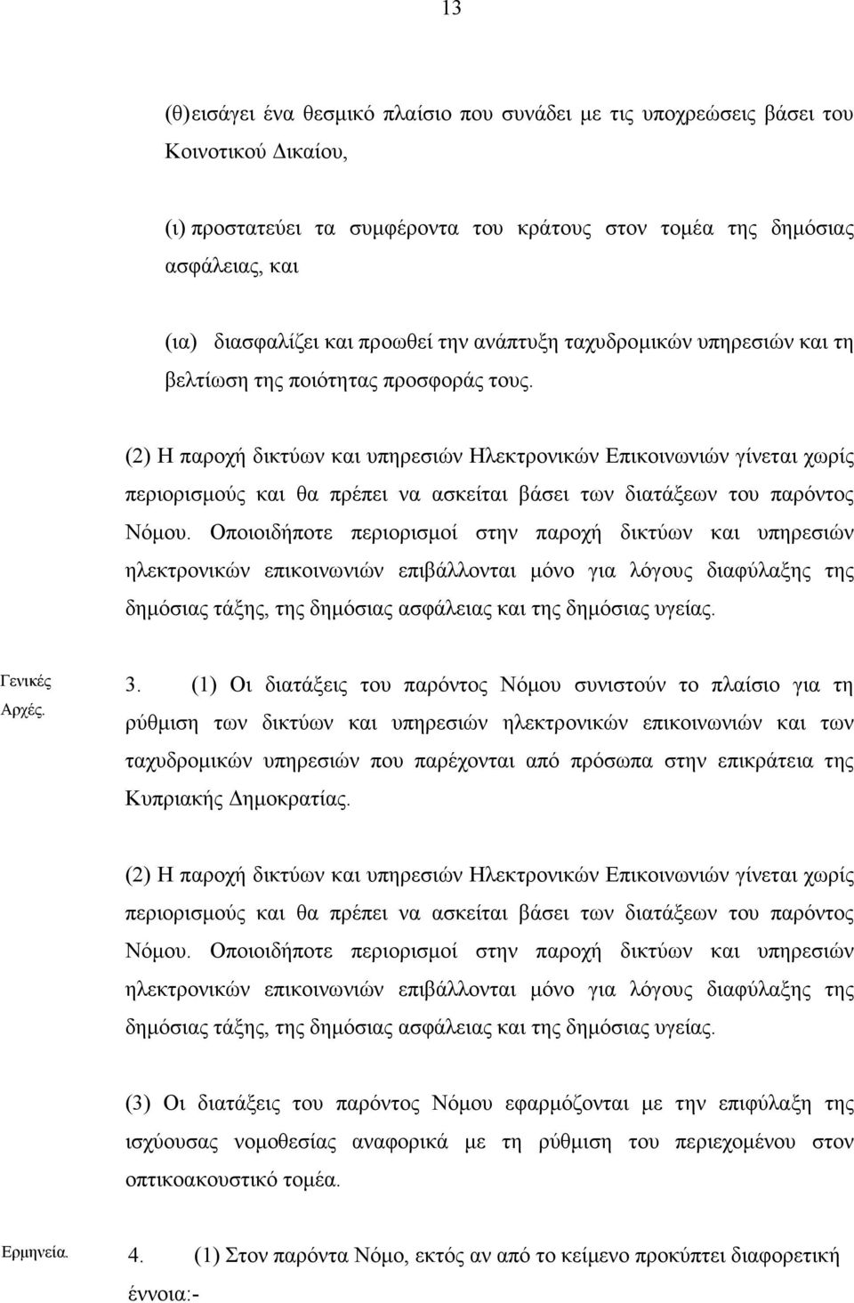 (2) Η παροχή δικτύων και υπηρεσιών Ηλεκτρονικών Επικοινωνιών γίνεται χωρίς περιορισµούς και θα πρέπει να ασκείται βάσει των διατάξεων του παρόντος Νόµου.