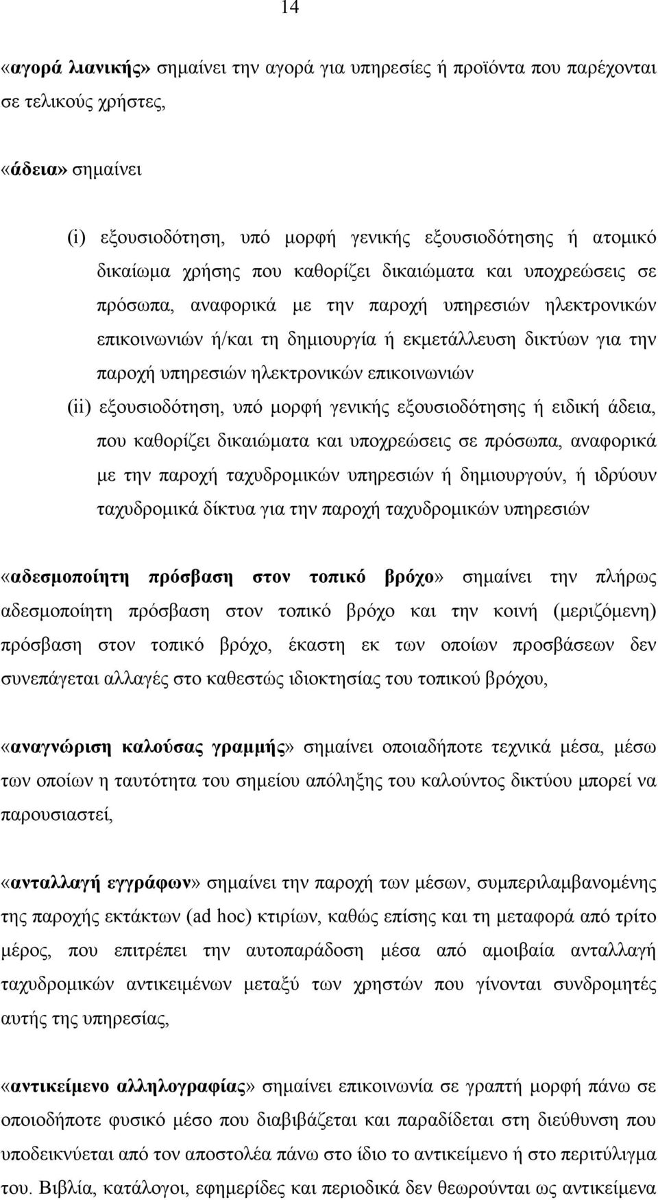 επικοινωνιών (ii) εξουσιοδότηση, υπό µορφή γενικής εξουσιοδότησης ή ειδική άδεια, που καθορίζει δικαιώµατα και υποχρεώσεις σε πρόσωπα, αναφορικά µε την παροχή ταχυδροµικών υπηρεσιών ή δηµιουργούν, ή