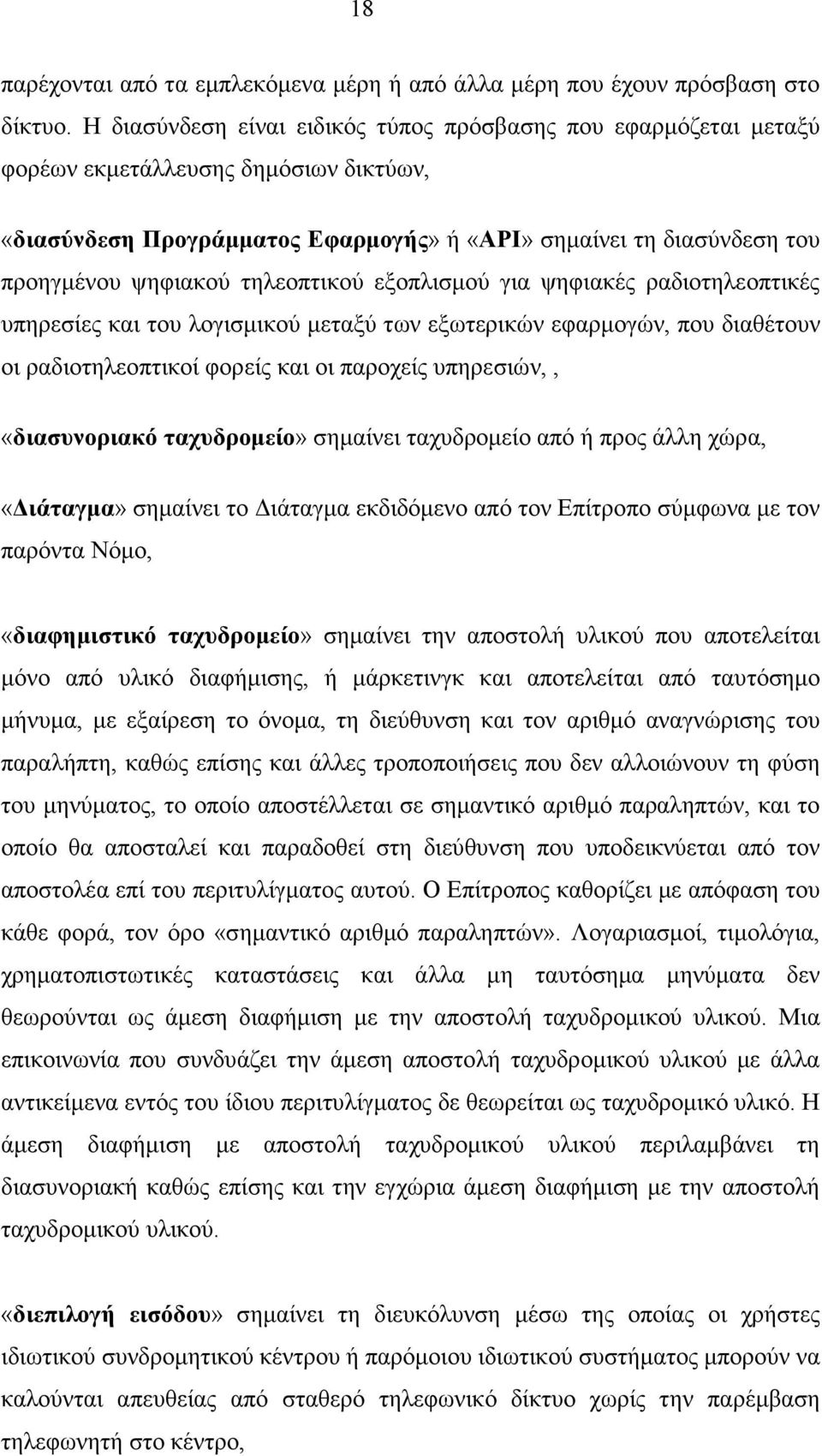 τηλεοπτικού εξοπλισµού για ψηφιακές ραδιοτηλεοπτικές υπηρεσίες και του λογισµικού µεταξύ των εξωτερικών εφαρµογών, που διαθέτουν οι ραδιοτηλεοπτικοί φορείς και οι παροχείς υπηρεσιών,, «διασυνοριακό