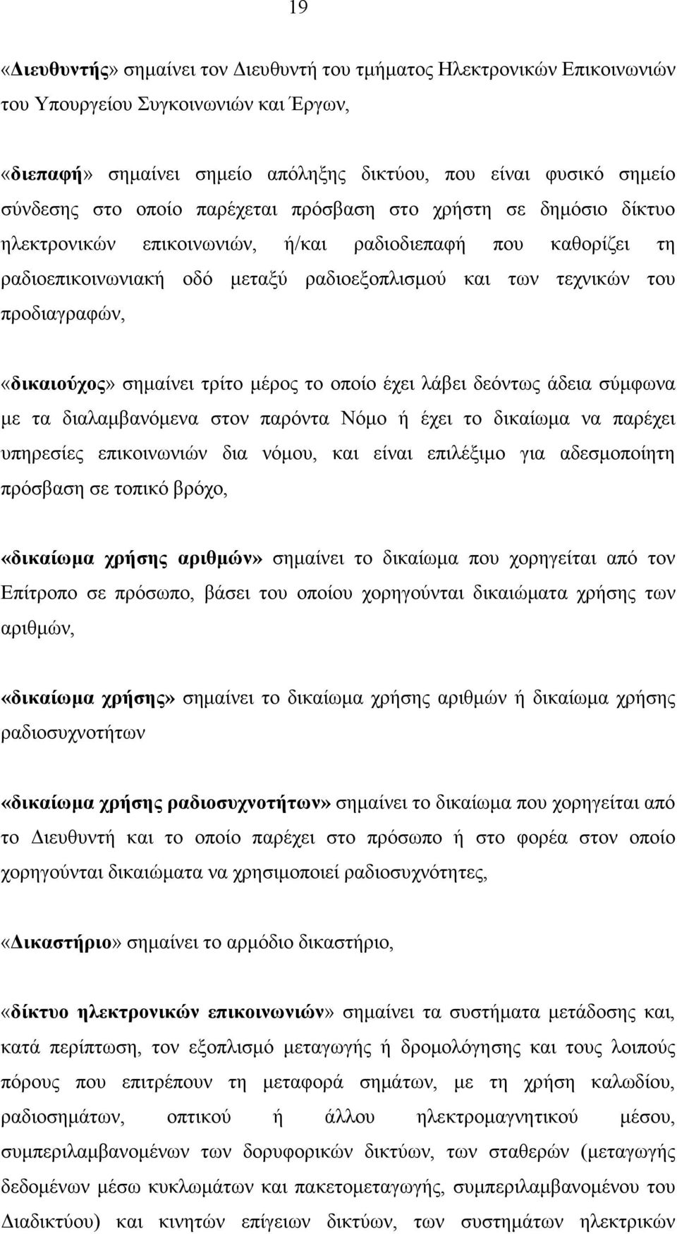 «δικαιούχος» σηµαίνει τρίτο µέρος το οποίο έχει λάβει δεόντως άδεια σύµφωνα µε τα διαλαµβανόµενα στον παρόντα Νόµο ή έχει το δικαίωµα να παρέχει υπηρεσίες επικοινωνιών δια νόµου, και είναι επιλέξιµο