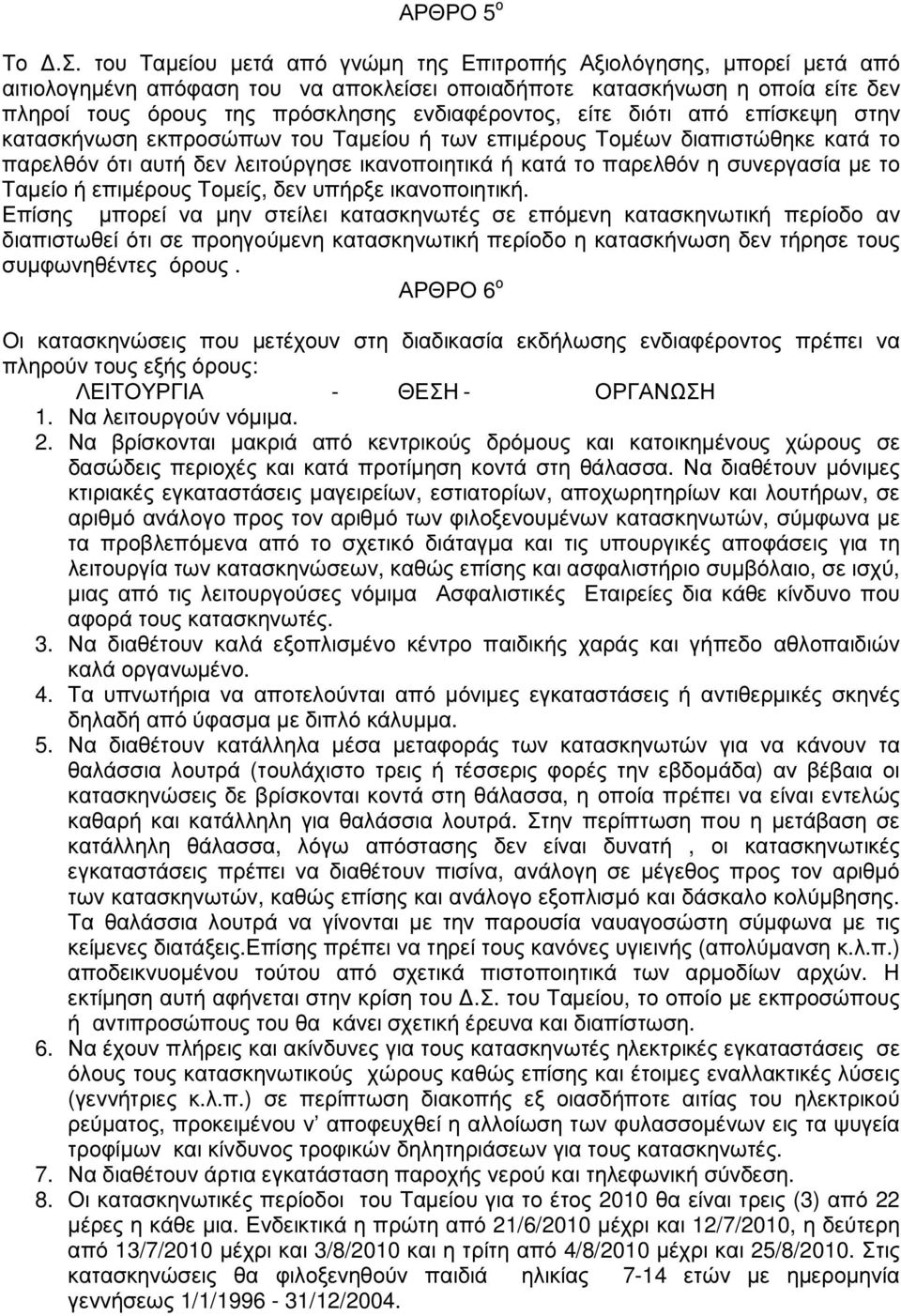 είτε διότι από επίσκεψη στην κατασκήνωση εκπροσώπων του Ταµείου ή των επιµέρους Τοµέων διαπιστώθηκε κατά το παρελθόν ότι αυτή δεν λειτούργησε ικανοποιητικά ή κατά το παρελθόν η συνεργασία µε το