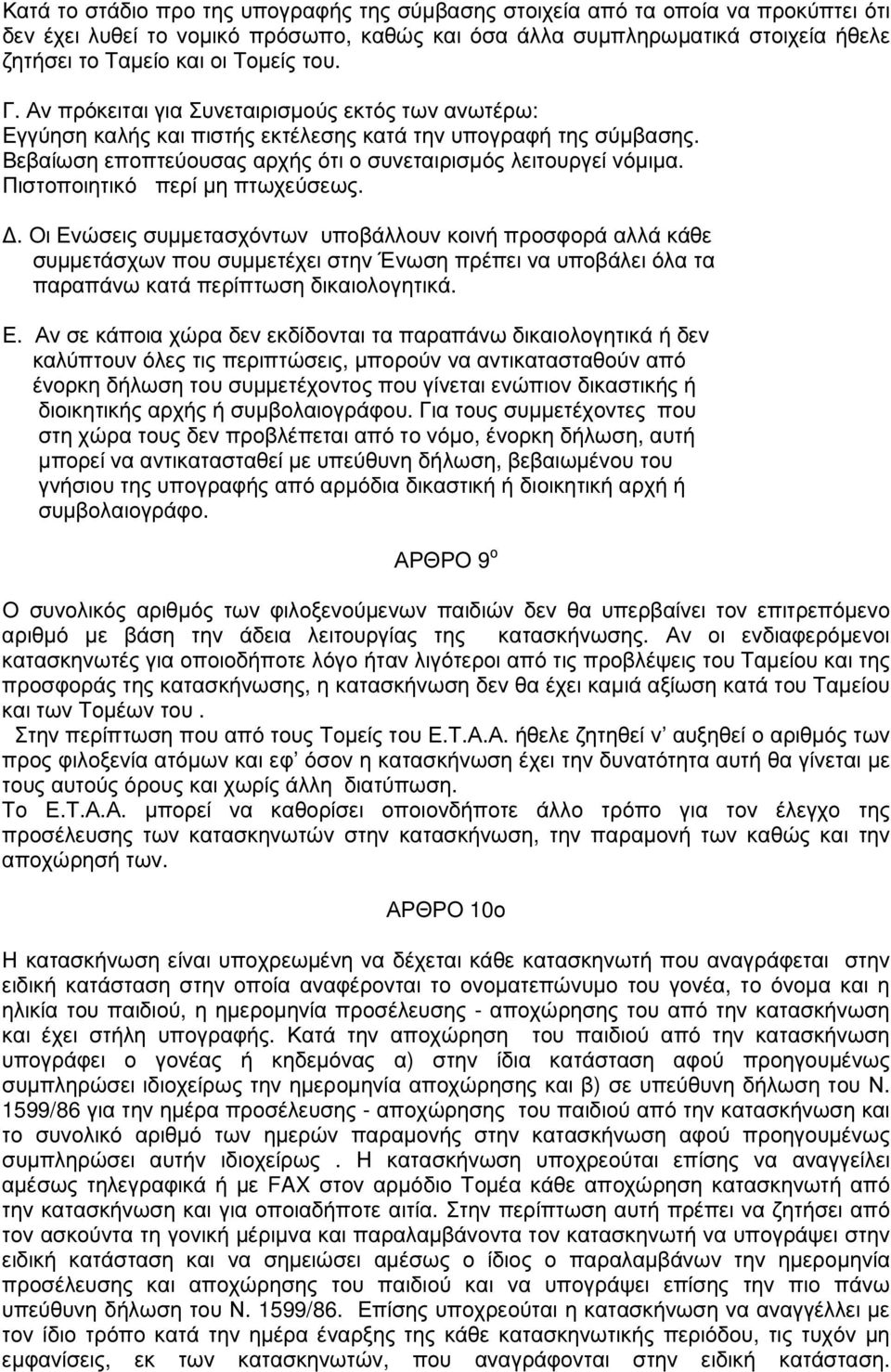 Πιστοποιητικό περί µη πτωχεύσεως.. Οι Ενώσεις συµµετασχόντων υποβάλλουν κοινή προσφορά αλλά κάθε συµµετάσχων που συµµετέχει στην Ένωση πρέπει να υποβάλει όλα τα παραπάνω κατά περίπτωση δικαιολογητικά.