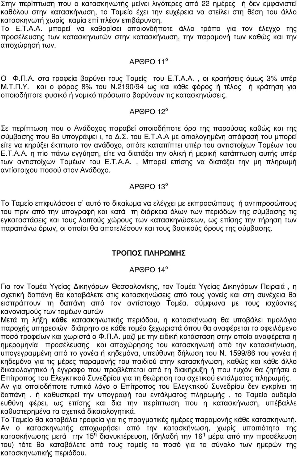 Τ.Α.Α., οι κρατήσεις όµως 3% υπέρ Μ.Τ.Π.Υ. και ο φόρος 8% του Ν.2190/94 ως και κάθε φόρος ή τέλος ή κράτηση για οποιοδήποτε φυσικό ή νοµικό πρόσωπο βαρύνουν τις κατασκηνώσεις.