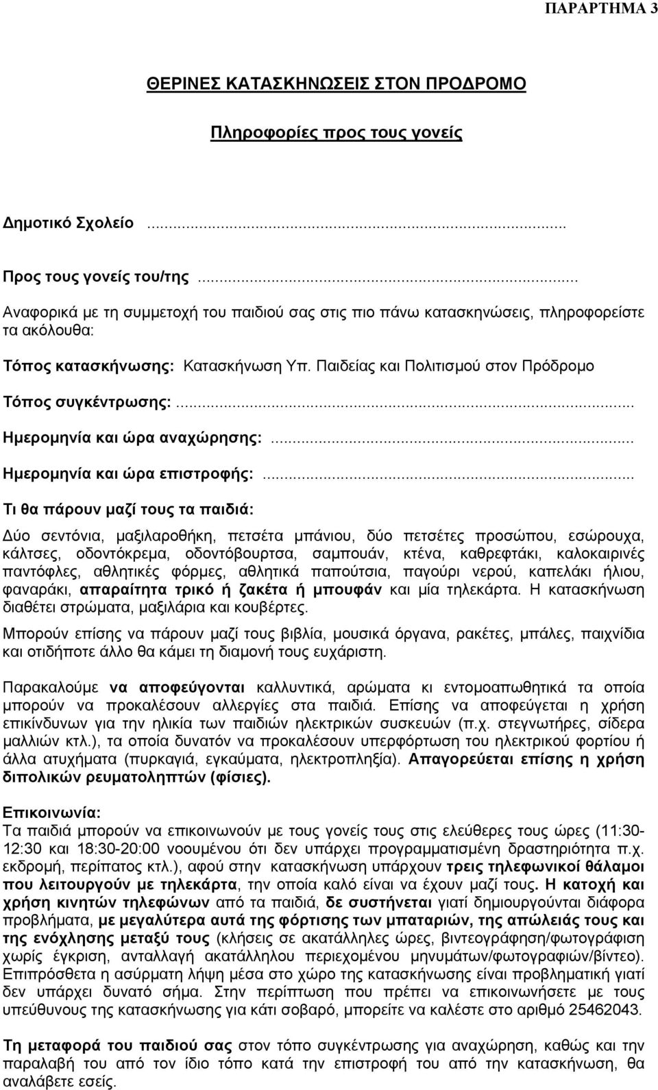 .. Ημερομηνία και ώρα αναχώρησης:... Ημερομηνία και ώρα επιστροφής:.