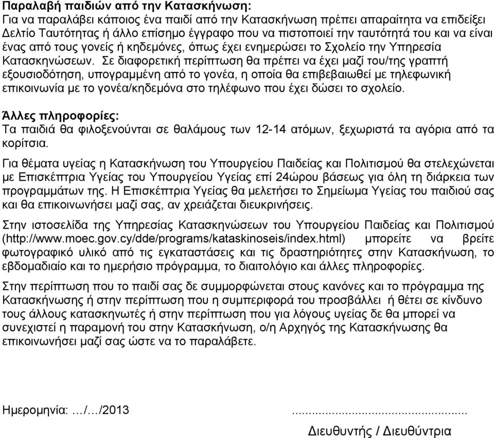 Σε διαφορετική περίπτωση θα πρέπει να έχει μαζί του/της γραπτή εξουσιοδότηση, υπογραμμένη από το γονέα, η οποία θα επιβεβαιωθεί με τηλεφωνική επικοινωνία με το στο τηλέφωνο που έχει δώσει το σχολείο.