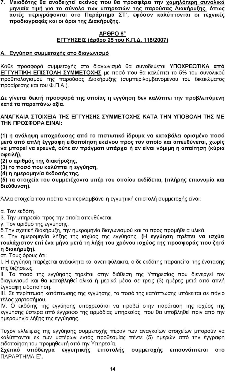 ακήρυξης. Α. Εγγύηση συμμετοχής στο διαγωνισμό ΑΡΘΡΟ 6 ο ΕΓΓΥΗΣΕΙΣ (άρθρο 25 του Κ.Π.Δ.