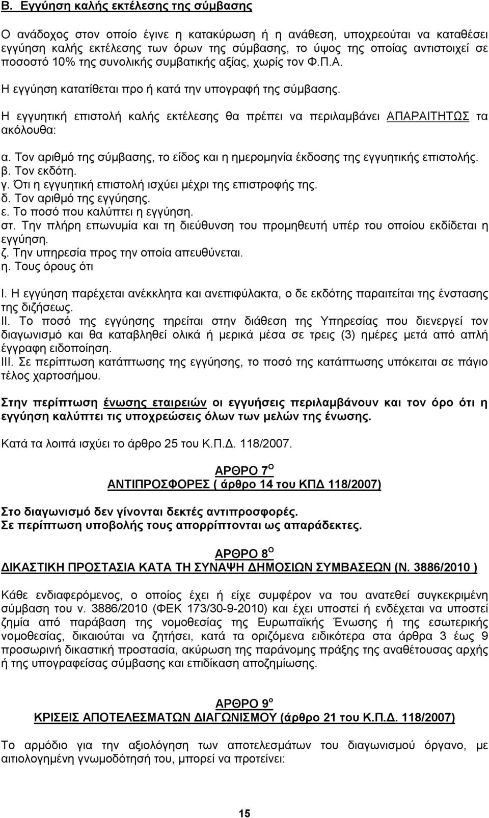 Η εγγυητική επιστολή καλής εκτέλεσης θα πρέπει να περιλαμβάνει ΑΠΑΡΑΙΤΗΤΩΣ τα ακόλουθα: α. Τον αριθμό της σύμβασης, το είδος και η ημερομηνία έκδοσης της εγγυητικής επιστολής. β. Τον εκδότη. γ.