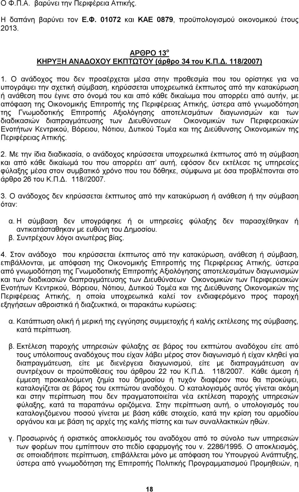 κάθε δικαίωμα που απορρέει από αυτήν, με απόφαση της Οικονομικής Επιτροπής της Περιφέρειας Αττικής, ύστερα από γνωμοδότηση της Γνωμοδοτικής Επιτροπής Αξιολόγησης αποτελεσμάτων διαγωνισμών και των