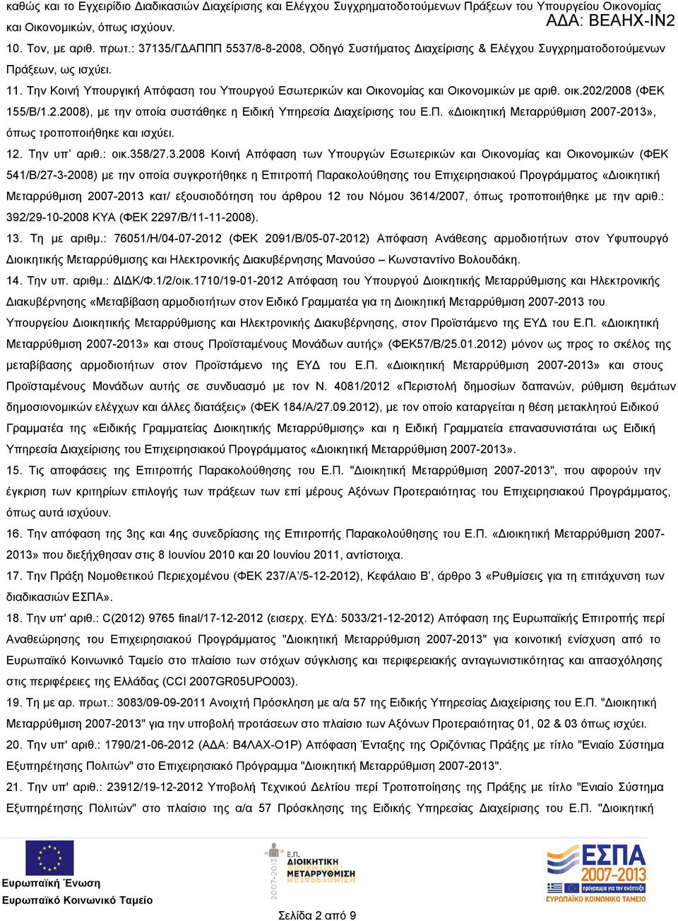 Την Κοινή Υπουργική Απόφαση του Υπουργού Εσωτερικών και Οικονομίας και Οικονομικών με αριθ. οικ.202/2008 (ΦΕΚ 155/Β/1.2.2008), με την οποία συστάθηκε η Ειδική Υπηρεσία Διαχείρισης του Ε.Π.