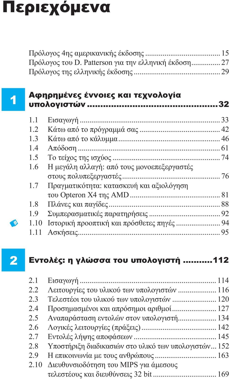 6 Η μεγάλη αλλαγή: από τους μονοεπεξεργαστές στους πολυπεξεργαστές... 76 1.7 Πραγματικότητα: κατασκευή και αξιολόγηση του Opteron X4 της AMD... 81 1.8 Πλάνες και παγίδες... 88 1.