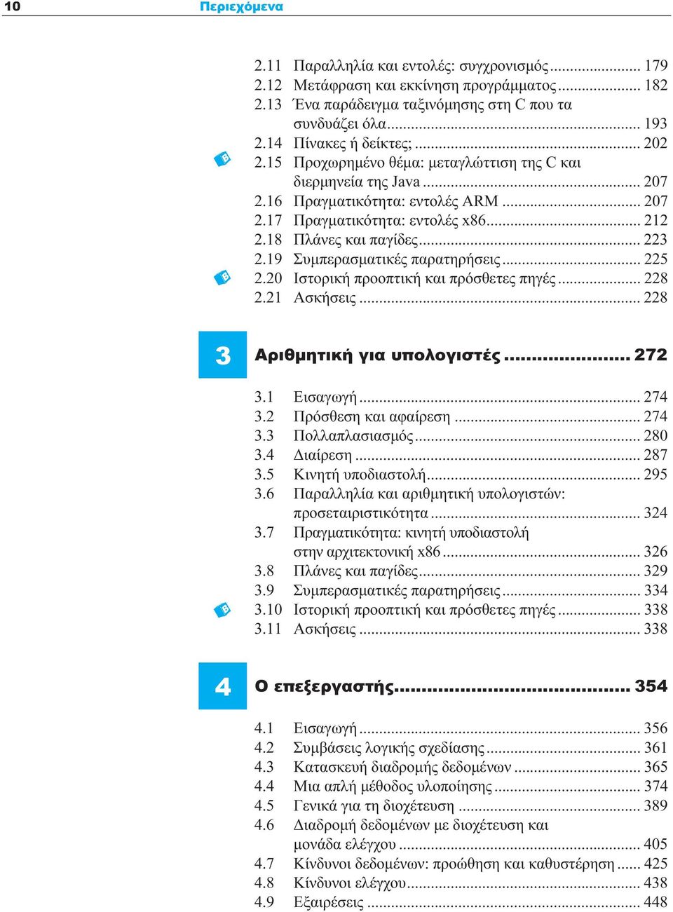 18 Πλάνες και παγίδες... 223 2.19 Συμπερασματικές παρατηρήσεις... 225 2.20 Ιστορική προοπτική και πρόσθετες πηγές... 228 2.21 Ασκήσεις... 228 3 Αριθμητική για υπολογιστές... 272 3.1 Εισαγωγή... 274 3.