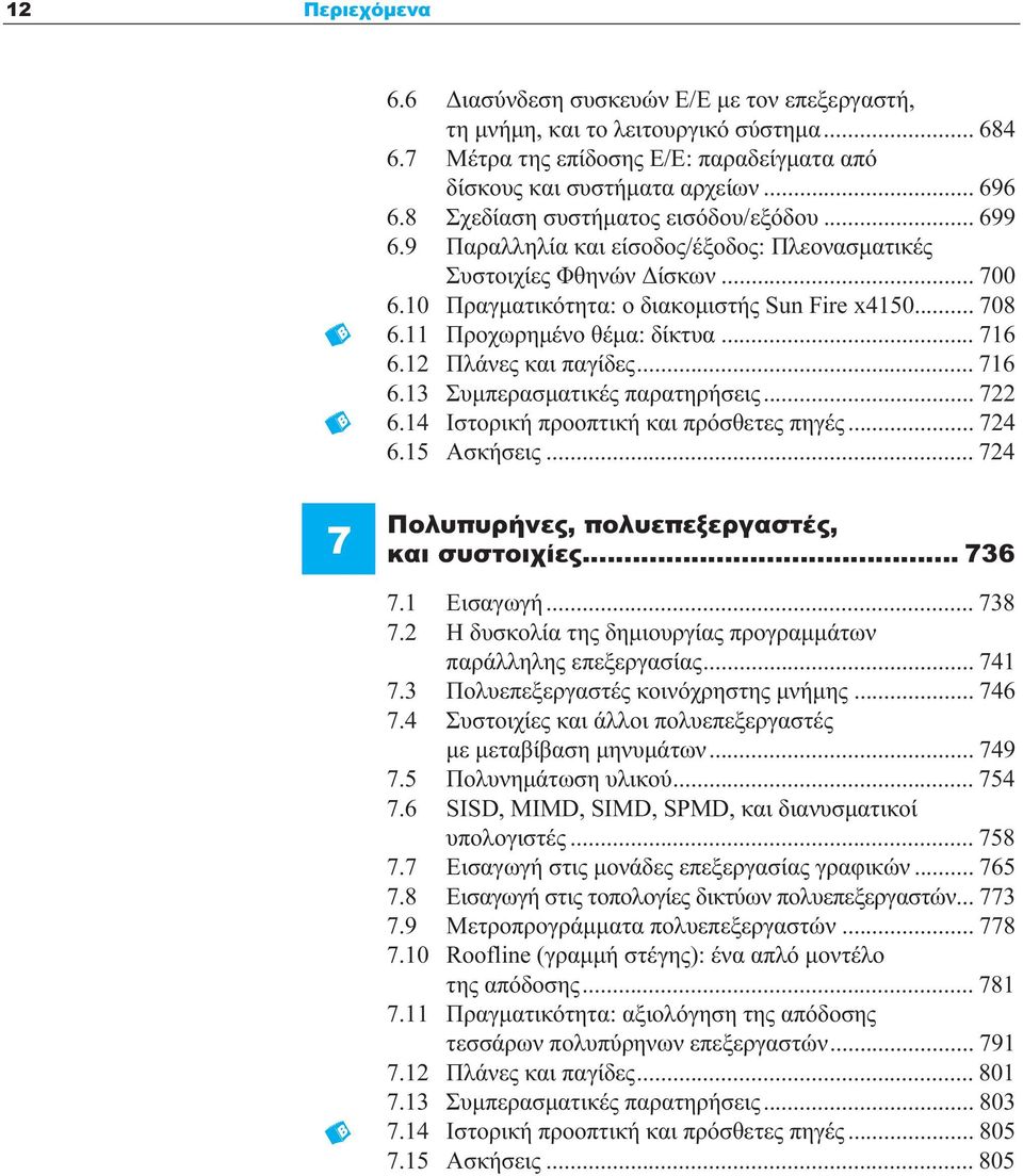 11 Προχωρημένο θέμα: δίκτυα... 716 6.12 Πλάνες και παγίδες... 716 6.13 Συμπερασματικές παρατηρήσεις... 722 6.14 Ιστορική προοπτική και πρόσθετες πηγές... 724 6.15 Ασκήσεις.
