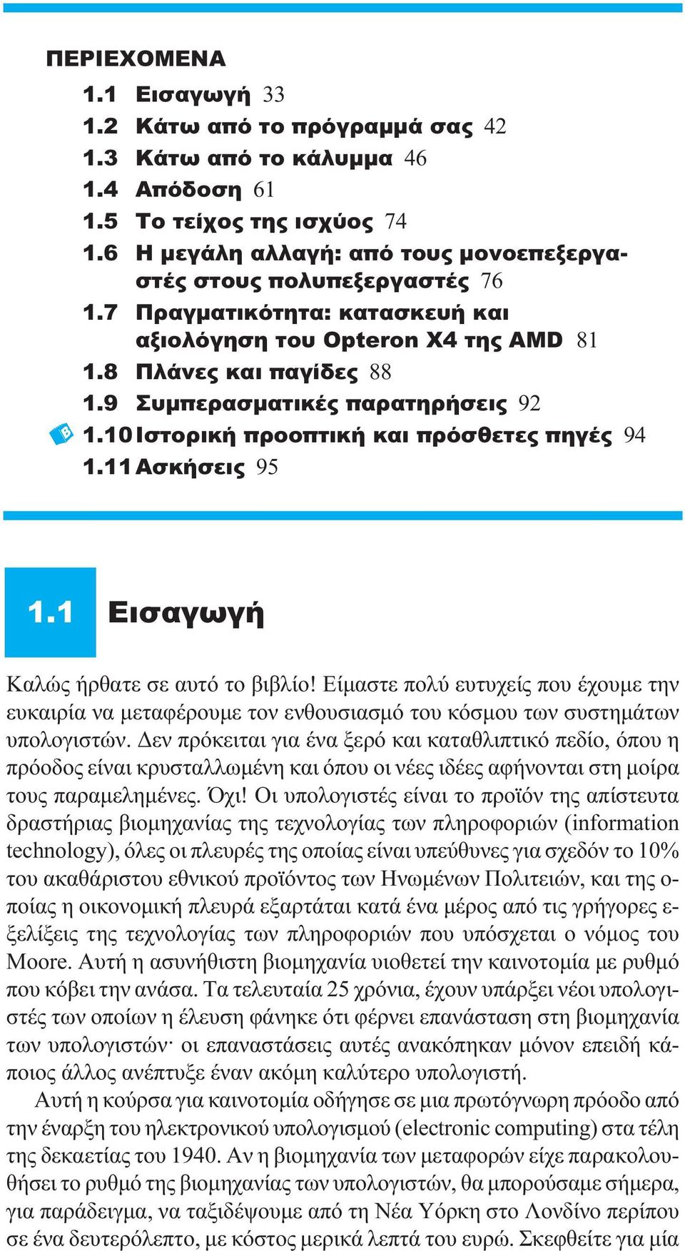 9 Συμπερασματικές παρατηρήσεις 92 1.10 Ιστορική προοπτική και πρόσθετες πηγές 94 1.11 Ασκήσεις 95 1.1 Εισαγωγή Καλώς ήρθατε σε αυτό το βιβλίο!