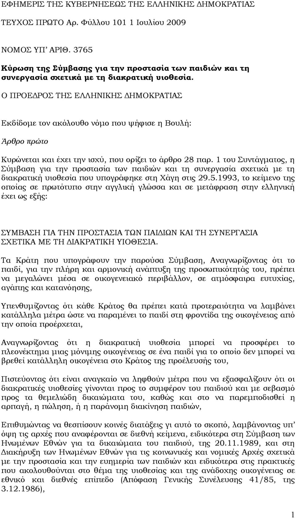 Ο ΠΡΟΕΔΡΟΣ ΤΗΣ ΕΛΛΗΝΙΚΗΣ ΔΗΜΟΚΡΑΤΙΑΣ Εκδίδομε τον ακόλουθο νόμο που ψήφισε η Βουλή: Άρθρο πρώτο Κυρώνεται και έχει την ισχύ, που ορίζει το άρθρο 28 παρ.