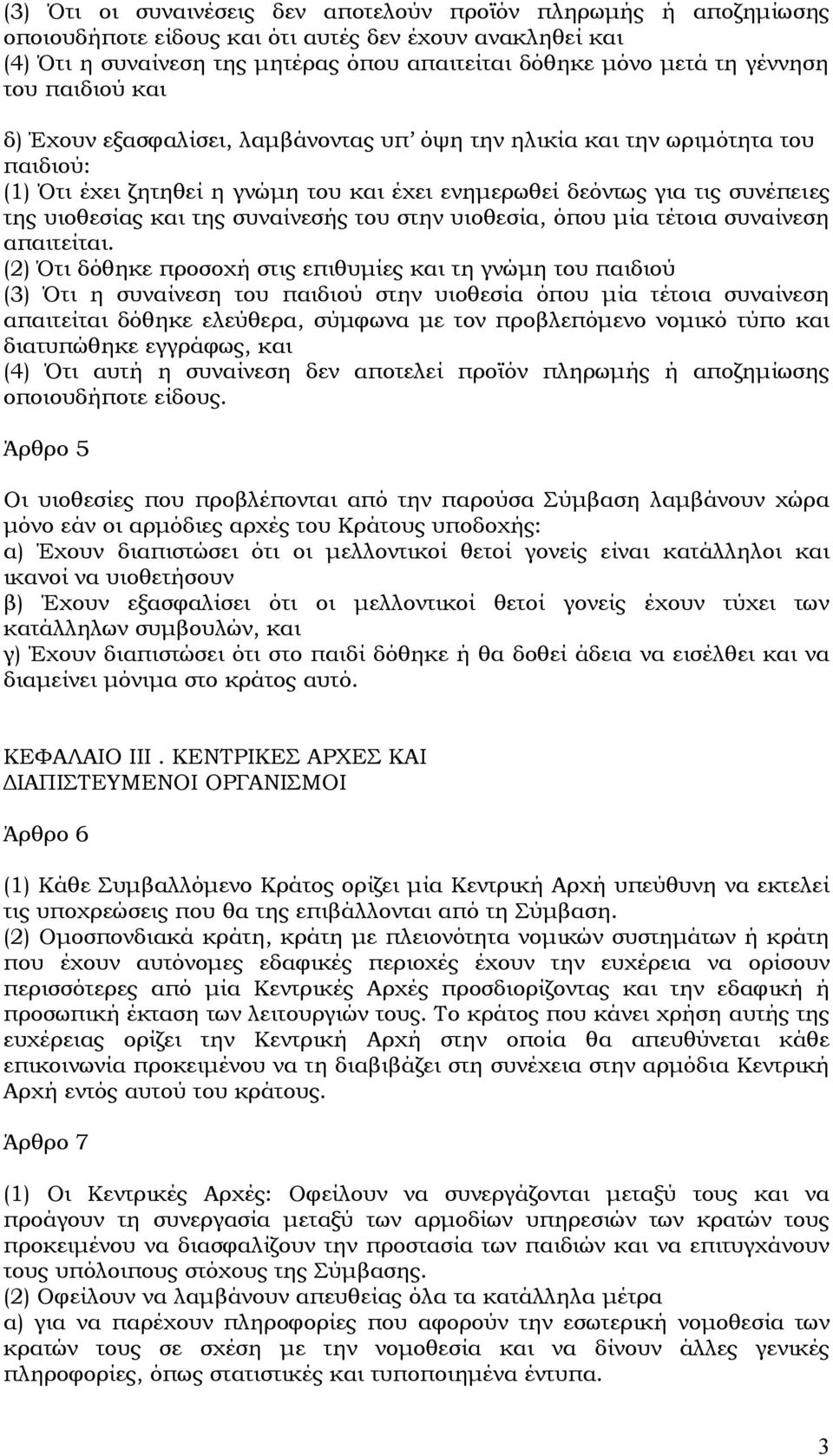 και της συναίνεσής του στην υιοθεσία, όπου μία τέτοια συναίνεση απαιτείται.