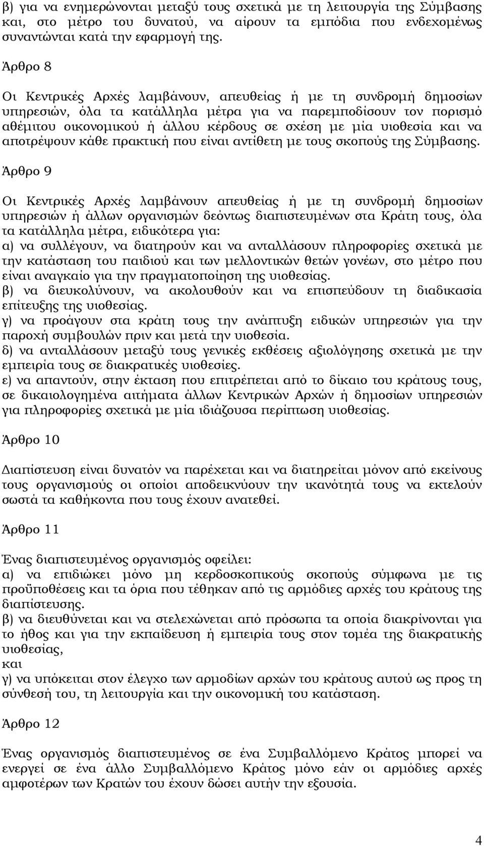 υιοθεσία και να αποτρέψουν κάθε πρακτική που είναι αντίθετη με τους σκοπούς της Σύμβασης.