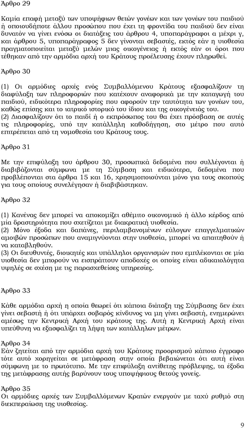 αρμόδια αρχή του Κράτους προέλευσης έχουν πληρωθεί.