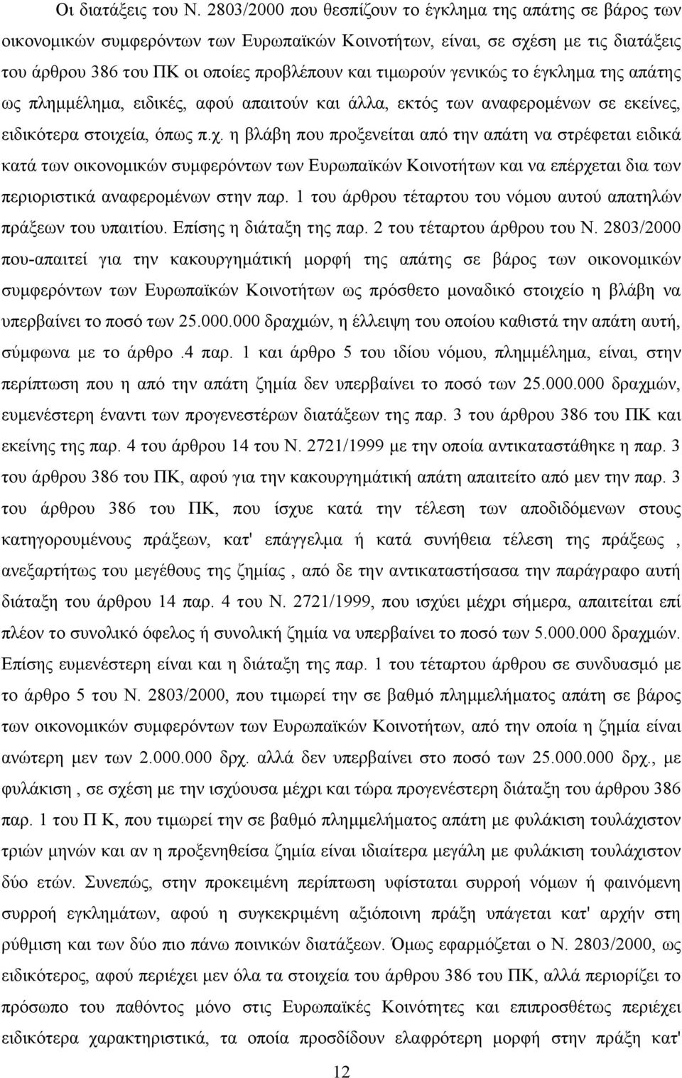 γενικώς το έγκλημα της απάτης ως πλημμέλημα, ειδικές, αφού απαιτούν και άλλα, εκτός των αναφερομένων σε εκείνες, ειδικότερα στοιχε