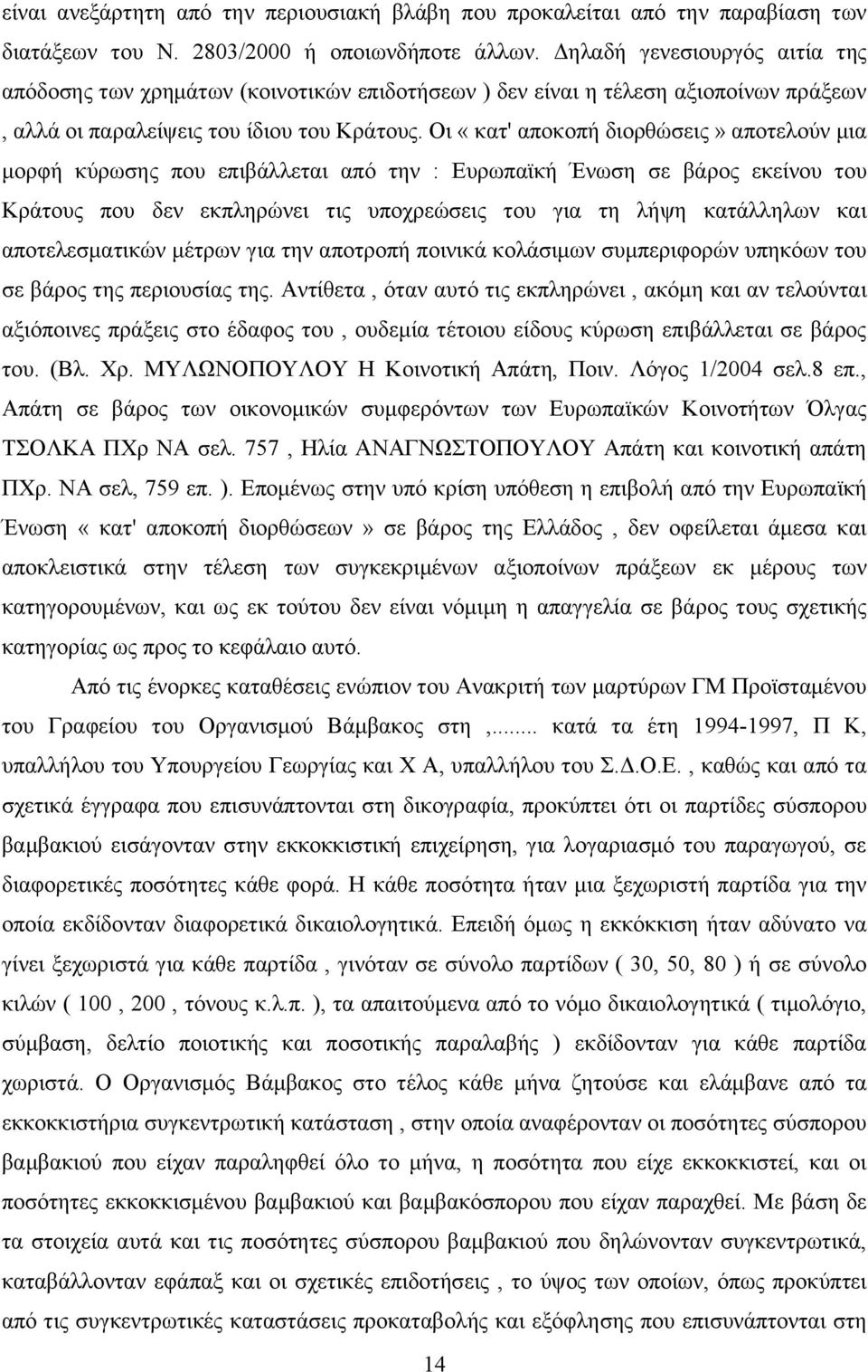 Οι «κατ' αποκοπή διορθώσεις» αποτελούν μια μορφή κύρωσης που επιβάλλεται από την : Ευρωπαϊκή Ένωση σε βάρος εκείνου του Κράτους που δεν εκπληρώνει τις υποχρεώσεις του για τη λήψη κατάλληλων και