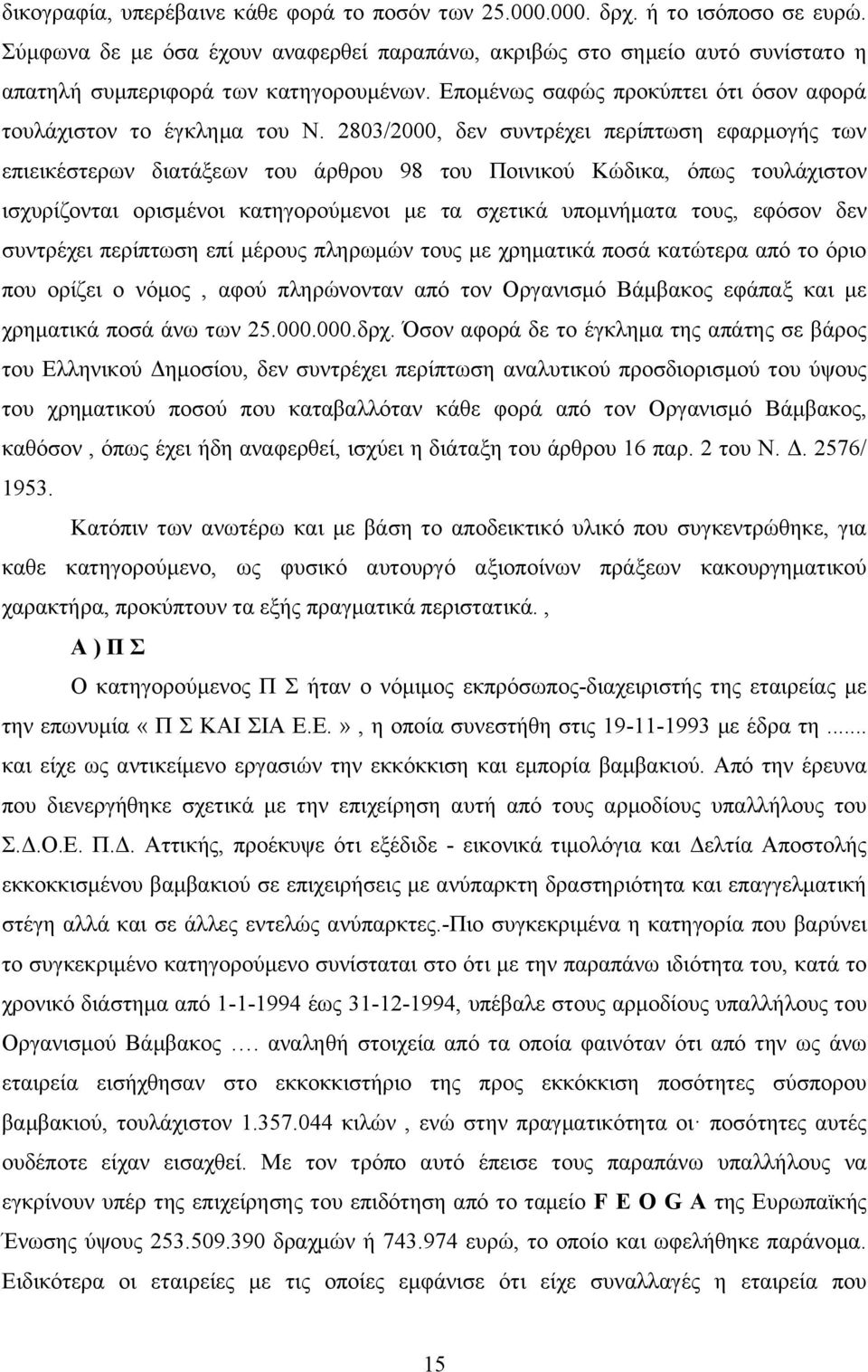 2803/2000, δεν συντρέχει περίπτωση εφαρμογής των επιεικέστερων διατάξεων του άρθρου 98 του Ποινικού Κώδικα, όπως τουλάχιστον ισχυρίζονται ορισμένοι κατηγορούμενοι με τα σχετικά υπομνήματα τους,