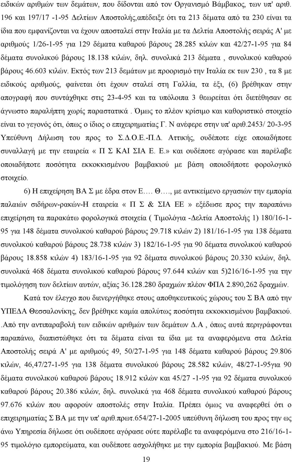 129 δέματα καθαρού βάρους 28.285 κιλών και 42/27-1-95 για 84 δέματα συνολικού βάρους 18.138 κιλών, δηλ. συνολικά 213 δέματα, συνολικού καθαρού βάρους 46.603 κιλών.