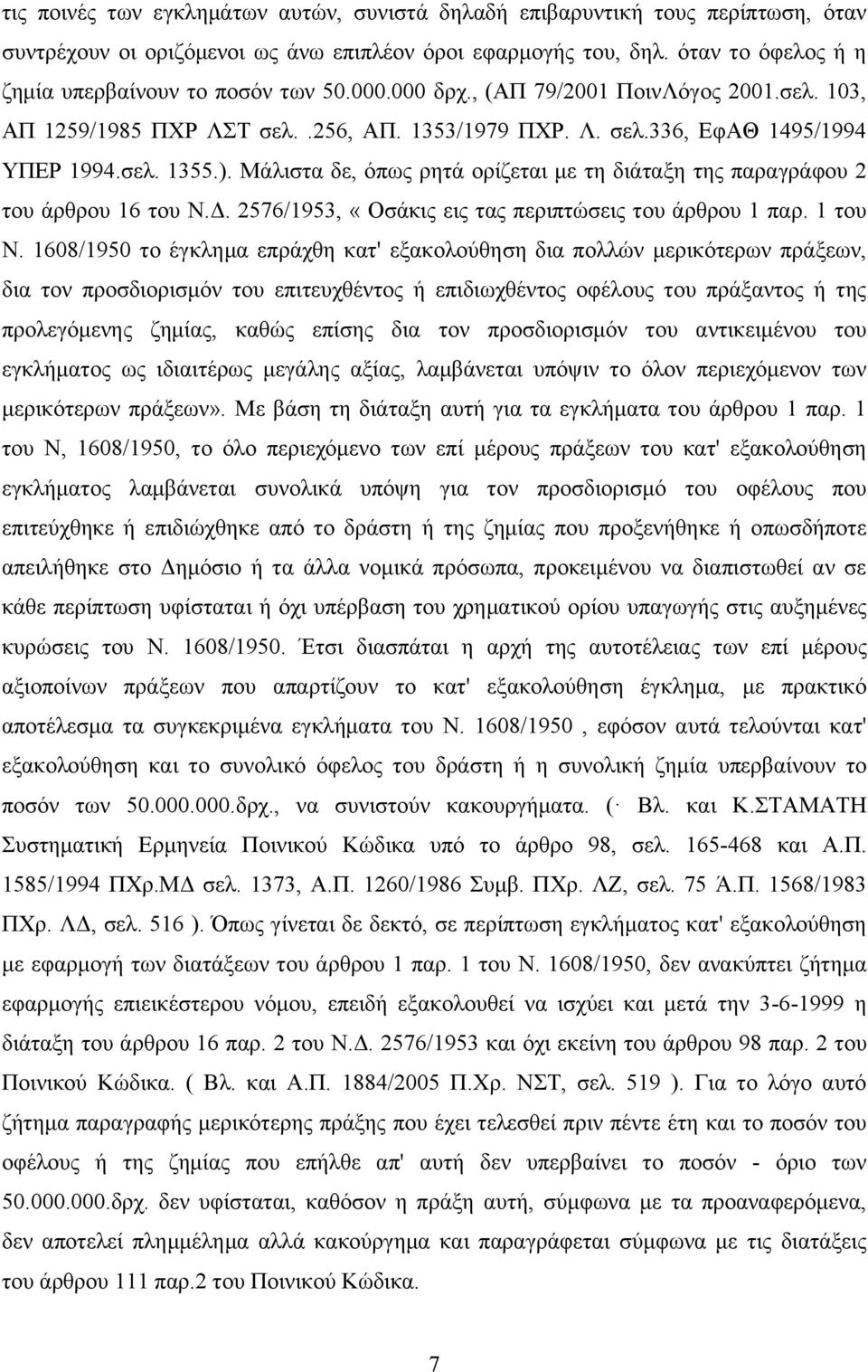 ). Μάλιστα δε, όπως ρητά ορίζεται με τη διάταξη της παραγράφου 2 του άρθρου 16 του Ν.Δ. 2576/1953, «Οσάκις εις τας περιπτώσεις του άρθρου 1 παρ. 1 του Ν.