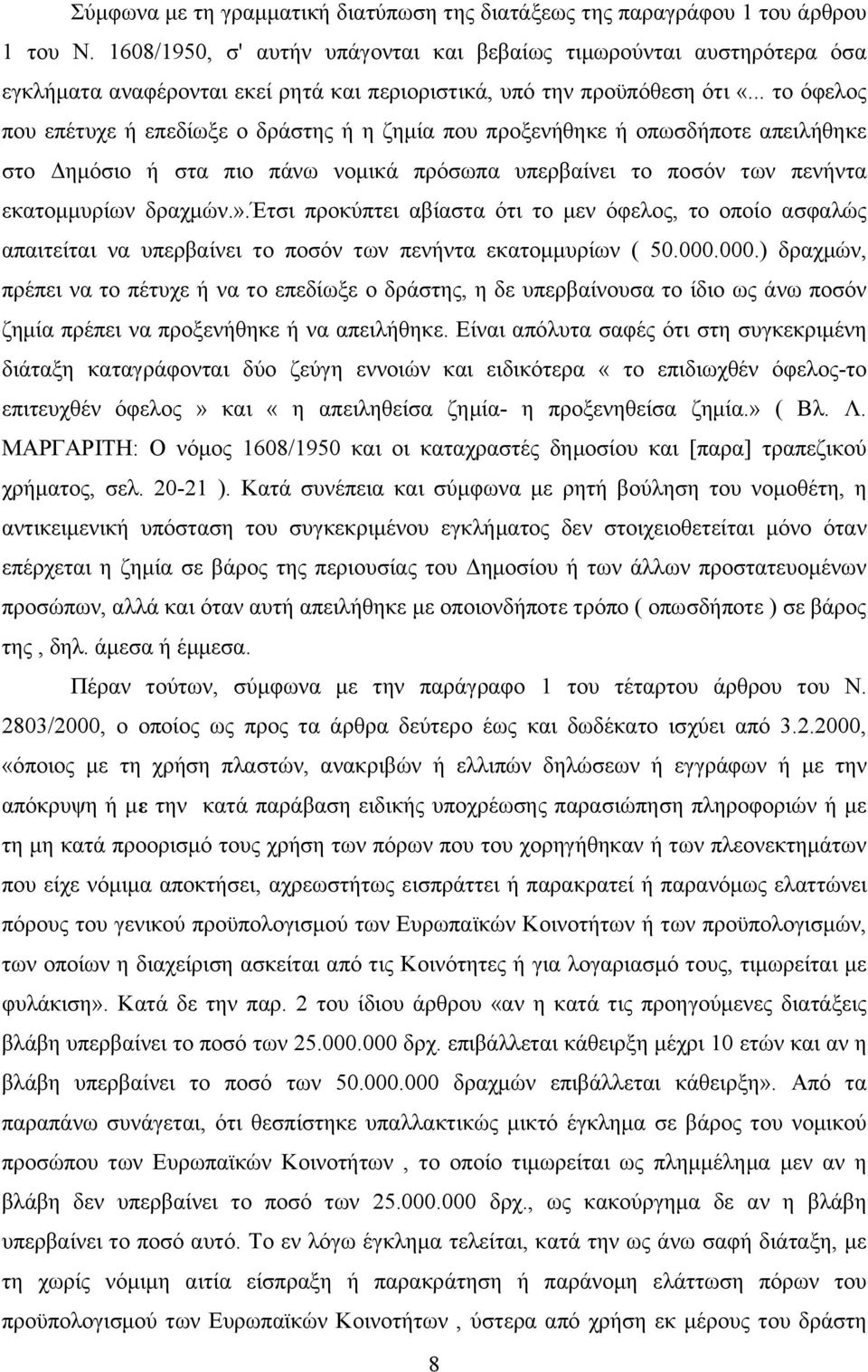 .. το όφελος που επέτυχε ή επεδίωξε ο δράστης ή η ζημία που προξενήθηκε ή οπωσδήποτε απειλήθηκε στο Δημόσιο ή στα πιο πάνω νομικά πρόσωπα υπερβαίνει το ποσόν των πενήντα εκατομμυρίων δραχμών.».