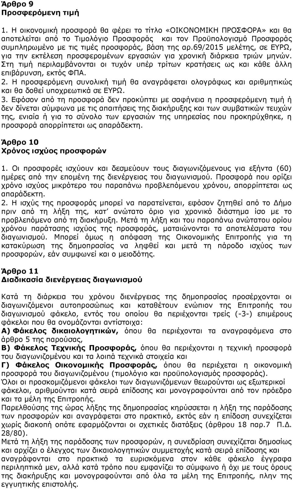 69/2015 μελέτης, σε ΕΥΡΩ, για την εκτέλεση προσφερομένων εργασιών για χρονική διάρκεια τριών μηνών. Στη τιμή περιλαμβάνονται οι τυχόν υπέρ τρίτων κρατήσεις ως και κάθε άλλη επιβάρυνση, εκτός ΦΠΑ. 2.