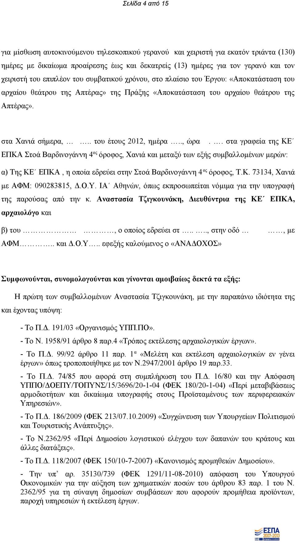 . του έτους 2012, ημέρα.., ώρα.