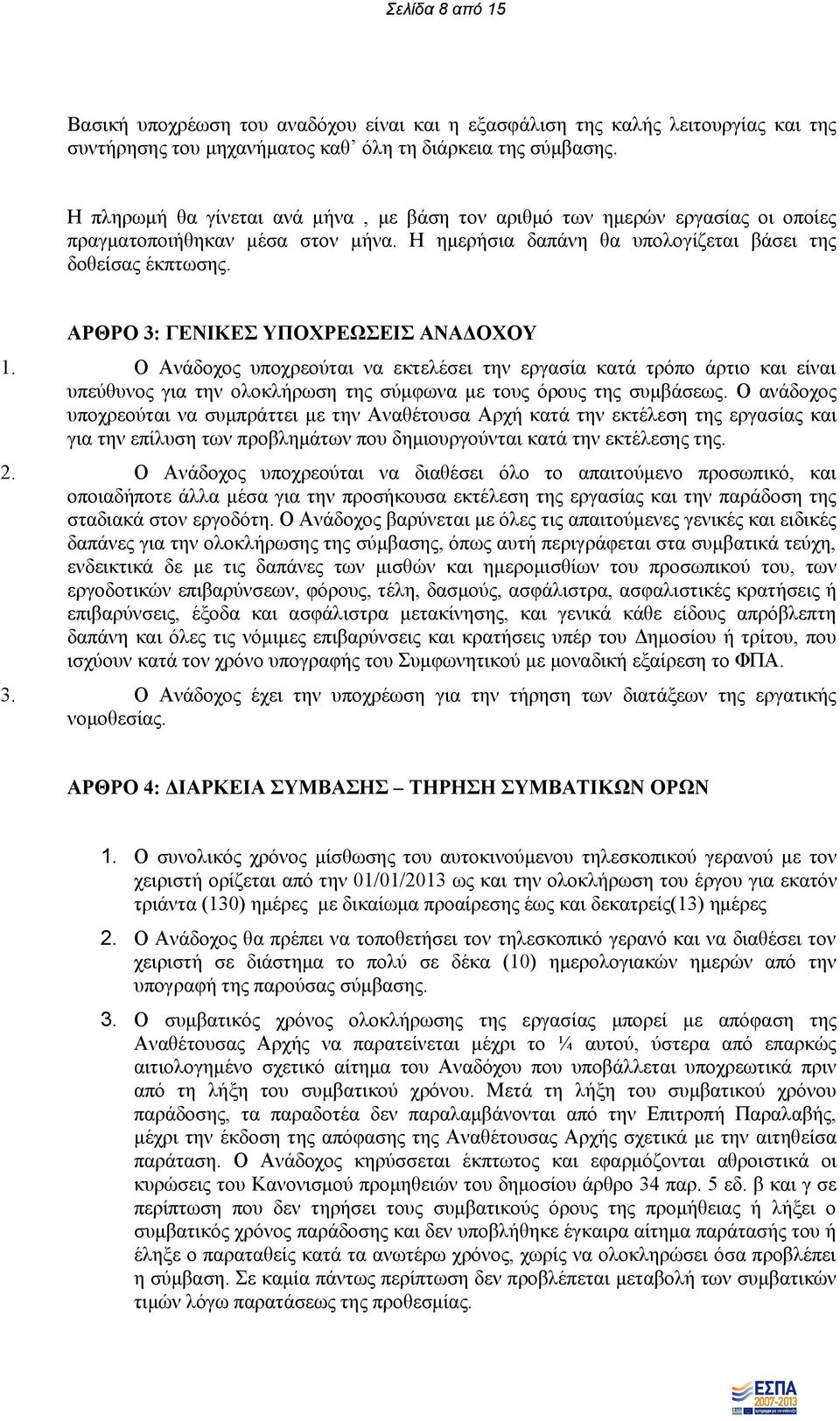 ΑΡΘΡΟ 3: ΓΕΝΙΚΕΣ ΥΠΟΧΡΕΩΣΕΙΣ ΑΝΑΔΟΧΟΥ 1. Ο Ανάδοχος υποχρεούται να εκτελέσει την εργασία κατά τρόπο άρτιο και είναι υπεύθυνος για την ολοκλήρωση της σύμφωνα με τους όρους της συμβάσεως.