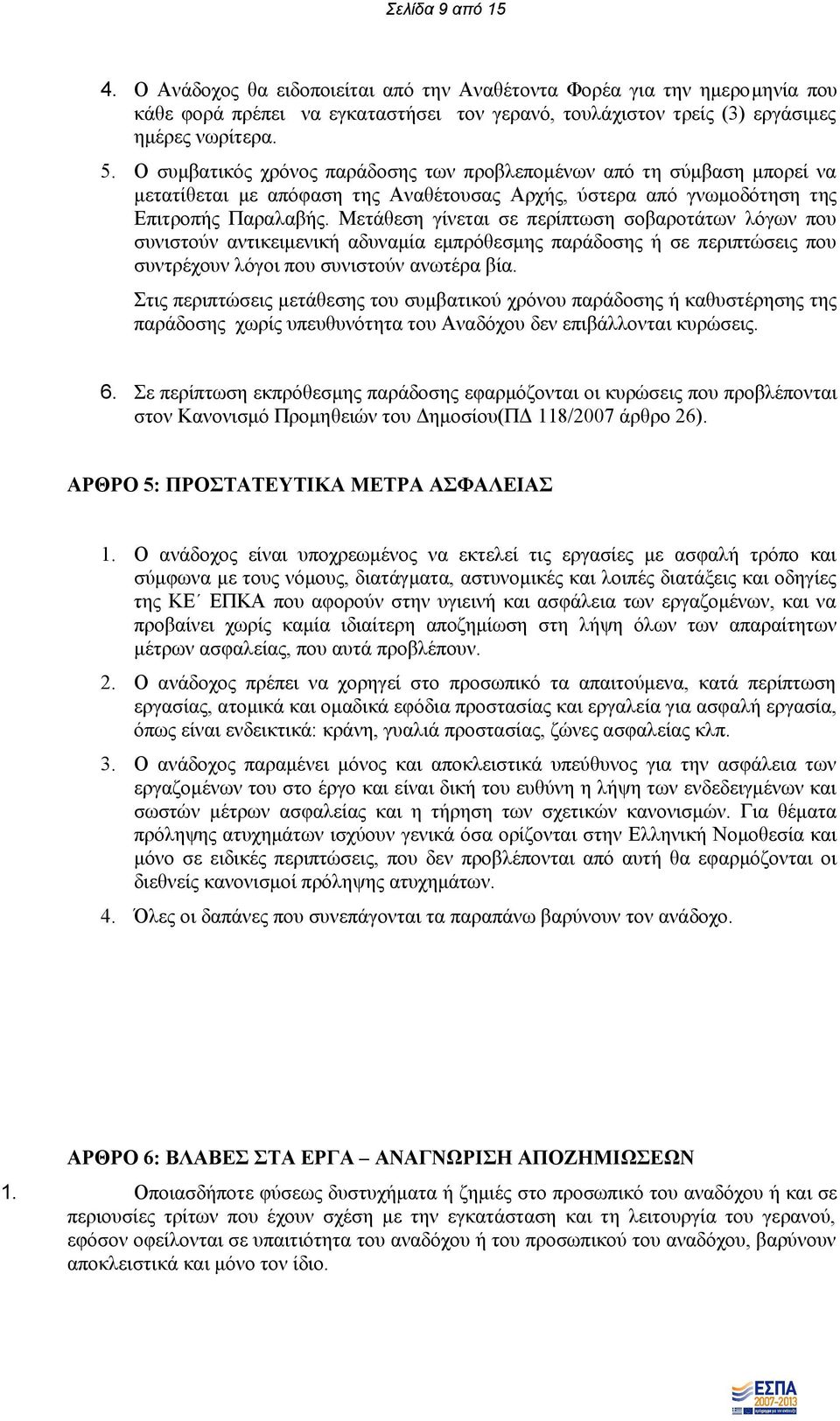 Μετάθεση γίνεται σε περίπτωση σοβαροτάτων λόγων που συνιστούν αντικειμενική αδυναμία εμπρόθεσμης παράδοσης ή σε περιπτώσεις που συντρέχουν λόγοι που συνιστούν ανωτέρα βία.