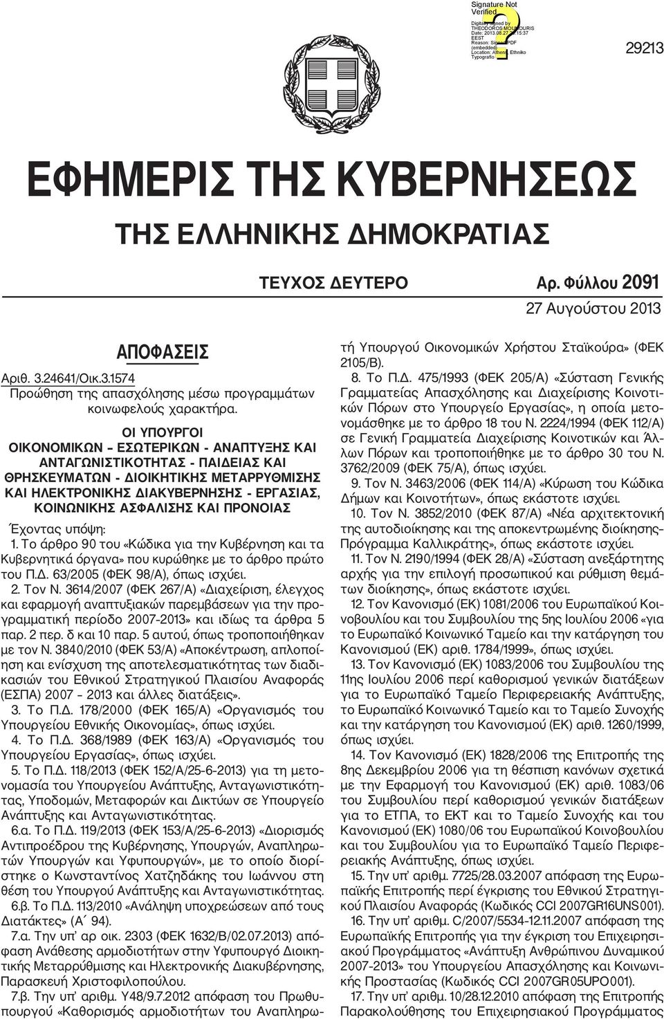 Έχοντας υπόψη: 1. Το άρθρο 90 του «Κώδικα για την Κυβέρνηση και τα Κυβερνητικά όργανα» που κυρώθηκε με το άρθρο πρώτο του Π.Δ. 63/2005 (ΦΕΚ 98/Α), όπως ισχύει. 2. Τον Ν.