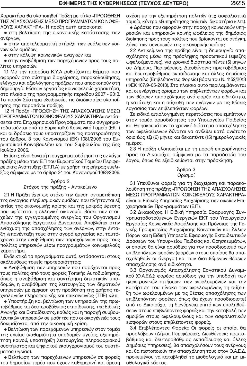 παρεχόμενων προς τους πο λίτες υπηρεσιών. 1.1 Με την παρούσα Κ.Υ.