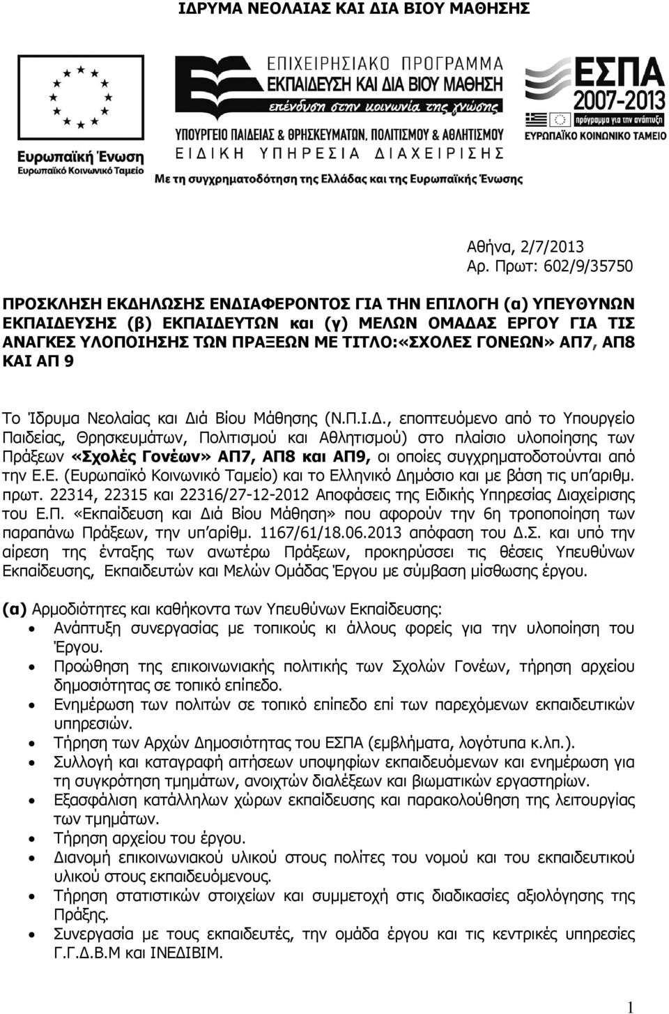 ΓΟΝΕΩΝ» ΑΠ7, ΑΠ8 KAI ΑΠ 9 Το Ίδρυμα Νεολαίας και Δι