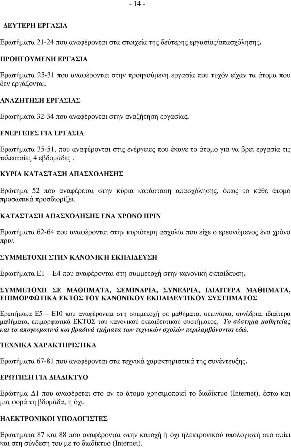 ΕΝΕΡΓΕΙΕΣ ΓΙΑ ΕΡΓΑΣΙΑ Ερωτήµατα 35-51, που αναφέρονται στις ενέργειες που έκανε το άτοµο για να βρει εργασία τις τελευταίες 4 εβδοµάδες.