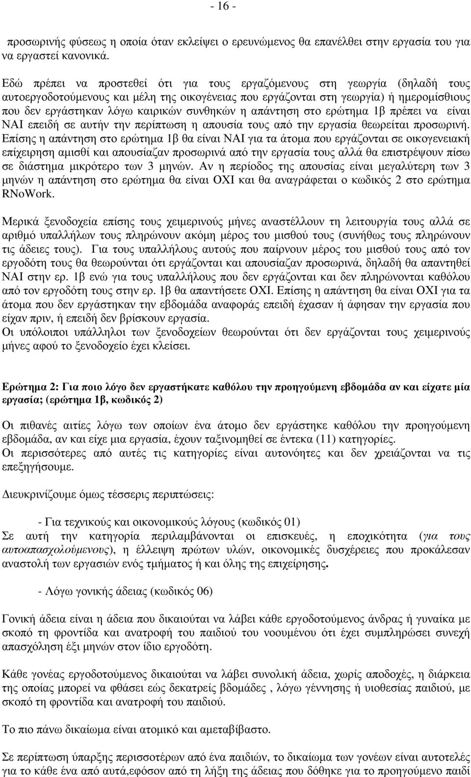 συνθηκών η απάντηση στο ερώτηµα 1β πρέπει να είναι ΝΑΙ επειδή σε αυτήν την περίπτωση η απουσία τους από την εργασία θεωρείται προσωρινή.