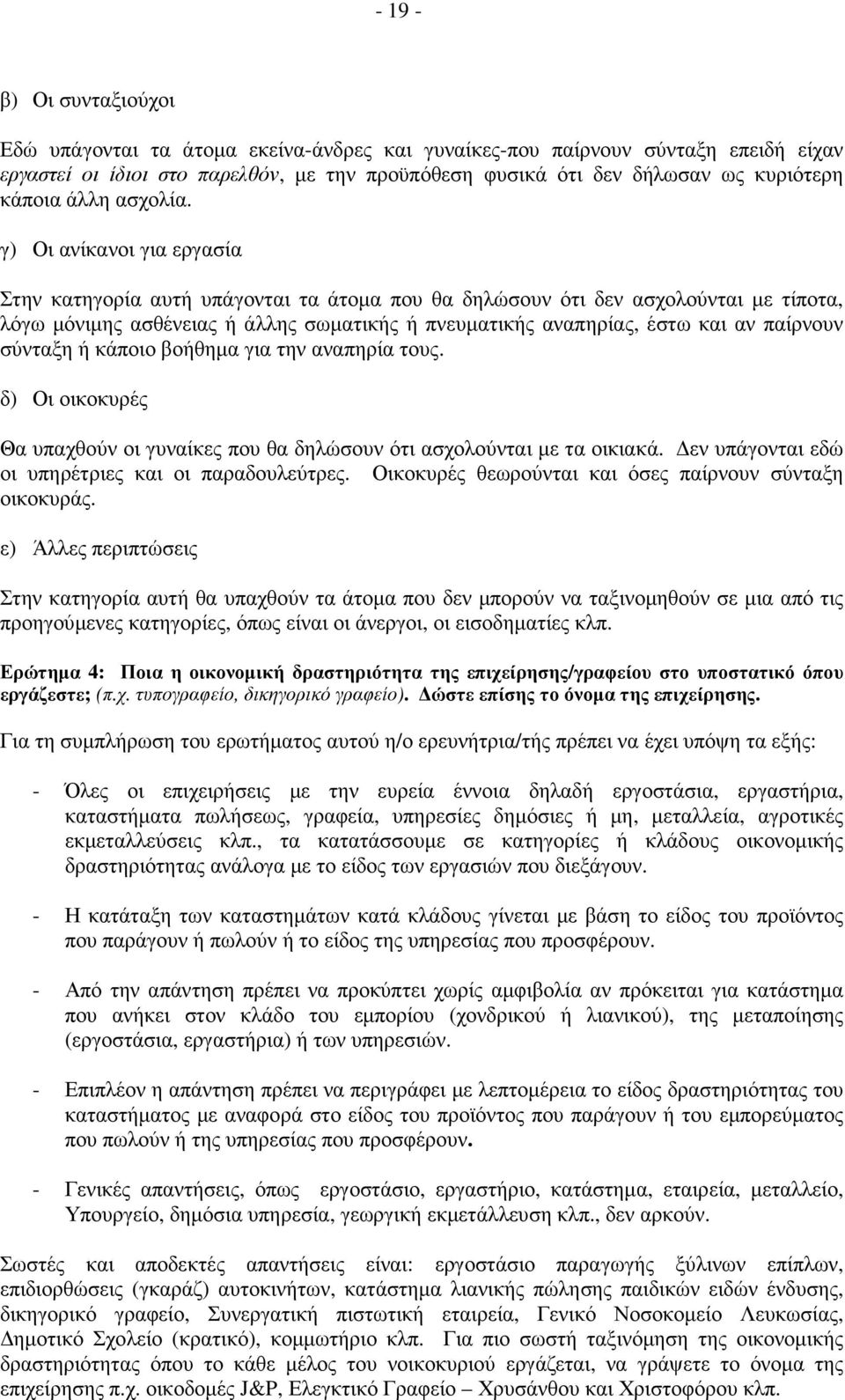 γ) Οι ανίκανοι για εργασία Στην κατηγορία αυτή υπάγονται τα άτοµα που θα δηλώσουν ότι δεν ασχολούνται µε τίποτα, λόγω µόνιµης ασθένειας ή άλλης σωµατικής ή πνευµατικής αναπηρίας, έστω και αν παίρνουν