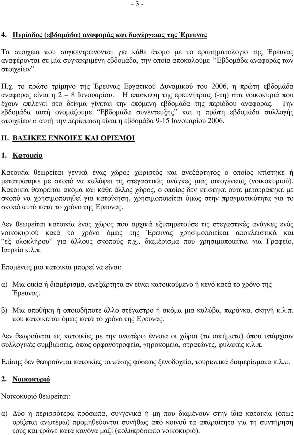 Εβδοµάδα αναφοράς των στοιχείων. Π.χ. το πρώτο τρίµηνο της Έρευνας Εργατικού υναµικού του 2006, η πρώτη εβδοµάδα αναφοράς είναι η 2 8 Ιανουαρίου.