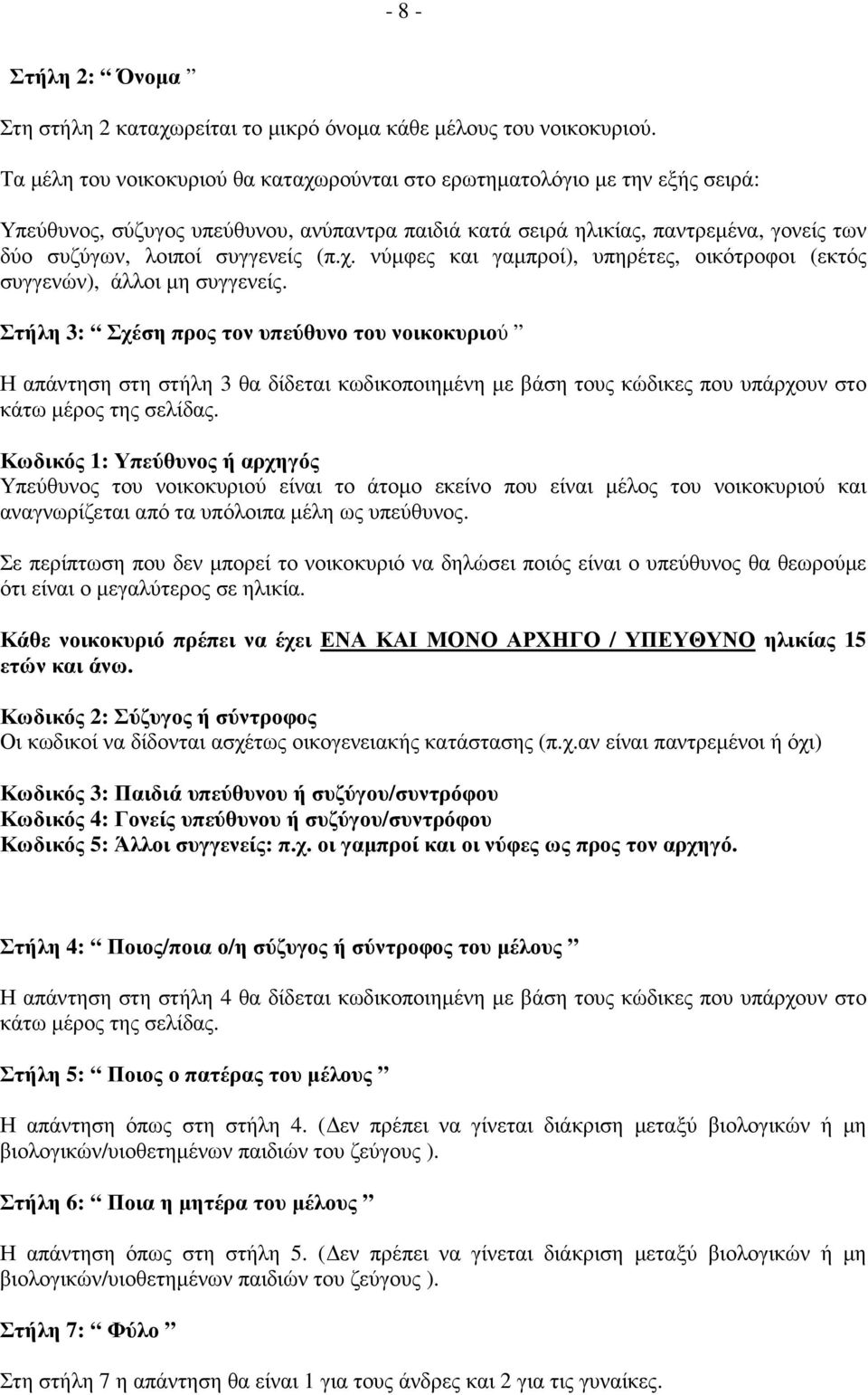 (π.χ. νύµφες και γαµπροί), υπηρέτες, οικότροφοι (εκτός συγγενών), άλλοι µη συγγενείς.