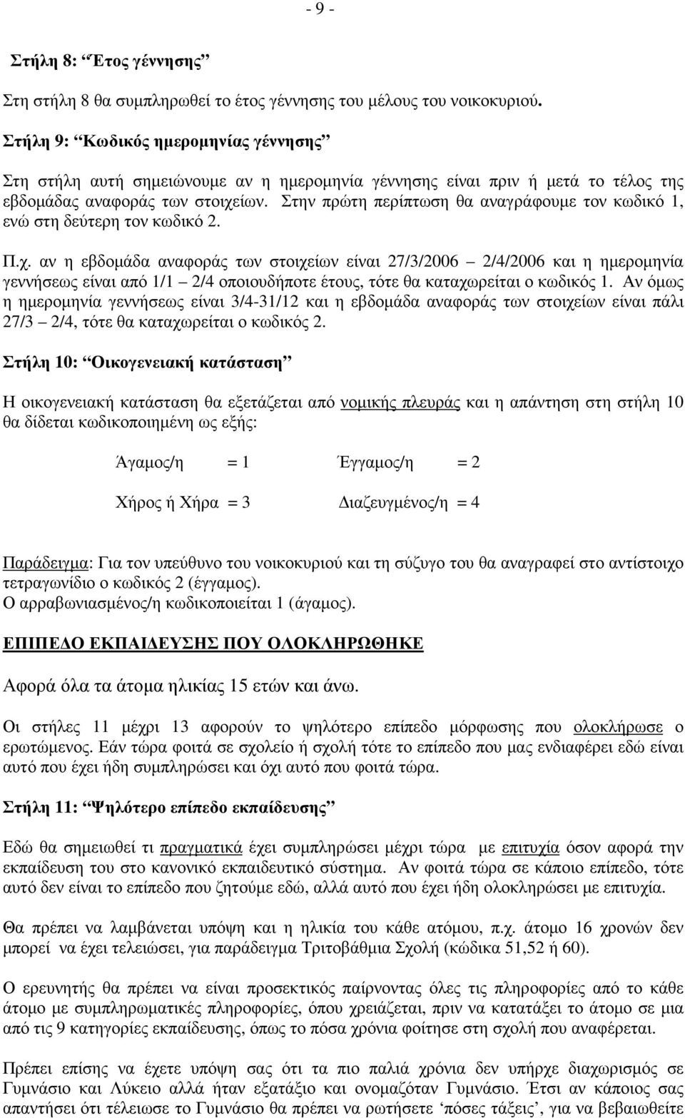 Στην πρώτη περίπτωση θα αναγράφουµε τον κωδικό 1, ενώ στη δεύτερη τον κωδικό 2. Π.χ.